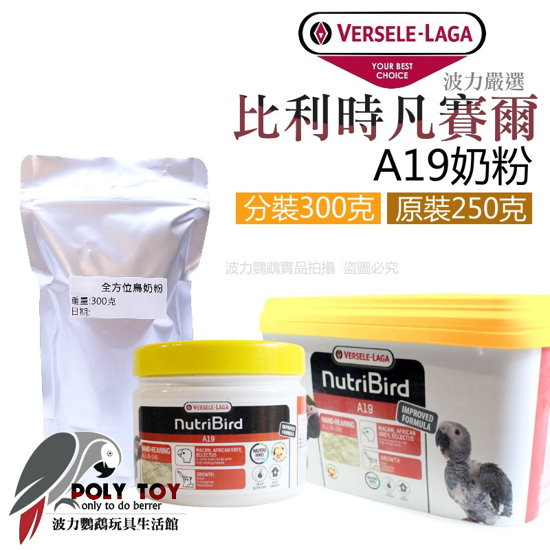 A19奶粉 分裝300克 / 原裝250克 雛鳥奶粉 比利時凡賽爾 波力鸚鵡玩具生活館