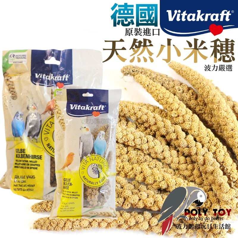 德國 Vitakraft 天然小米穗｜300g 原裝進口 鸚鵡零食 波力鸚鵡玩具生活館