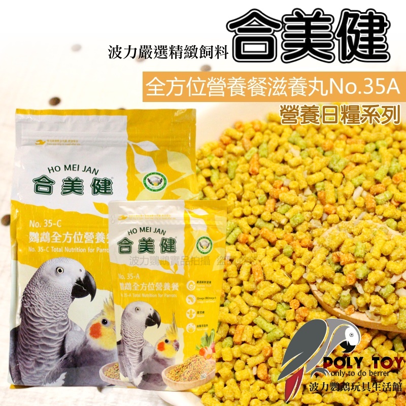 合美健35A/35C 1KG/5KG 鸚鵡全方位營養餐滋養丸 鸚鵡營養日糧 波力鸚鵡玩具生活館