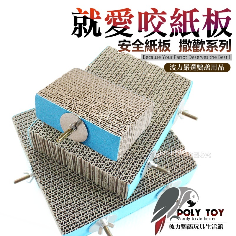 就愛咬紙板 安全紙板 撒歡系列 鸚鵡玩具 鸚鵡腳下玩具 鸚鵡消遣時間玩具 波力鸚鵡玩具生活館