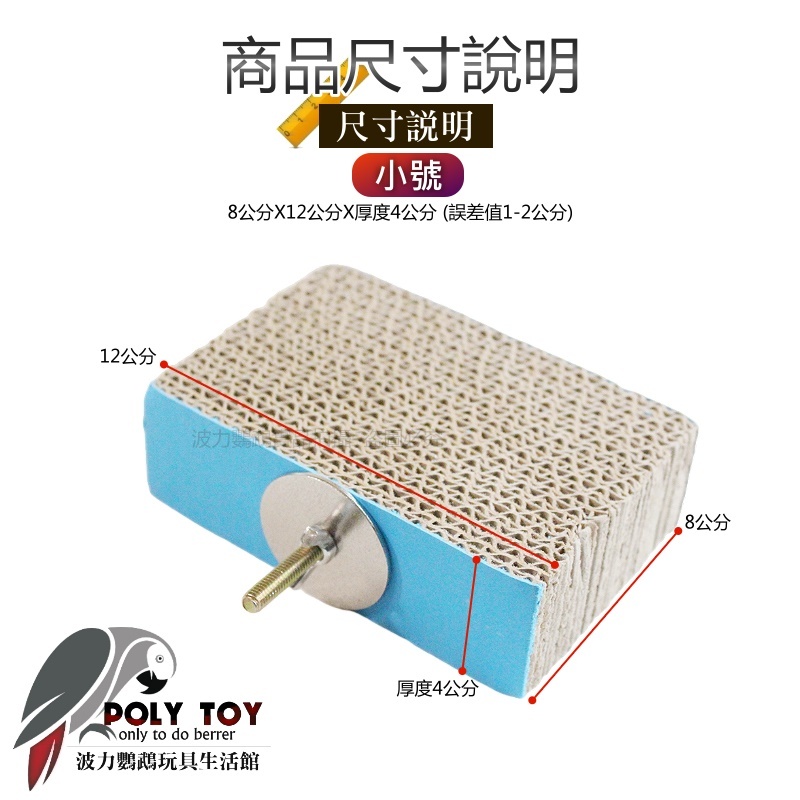 就愛咬紙板 安全紙板 撒歡系列 鸚鵡玩具 鸚鵡腳下玩具 鸚鵡消遣時間玩具 波力鸚鵡玩具生活館