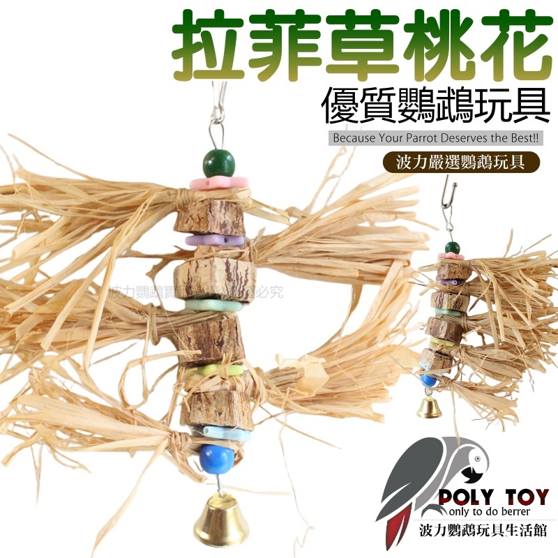 拉菲草桃花心 桃花心木果實啃咬玩具 鸚鵡玩具 益智玩具 鸚鵡啃咬玩具 波力鸚鵡玩具生活館