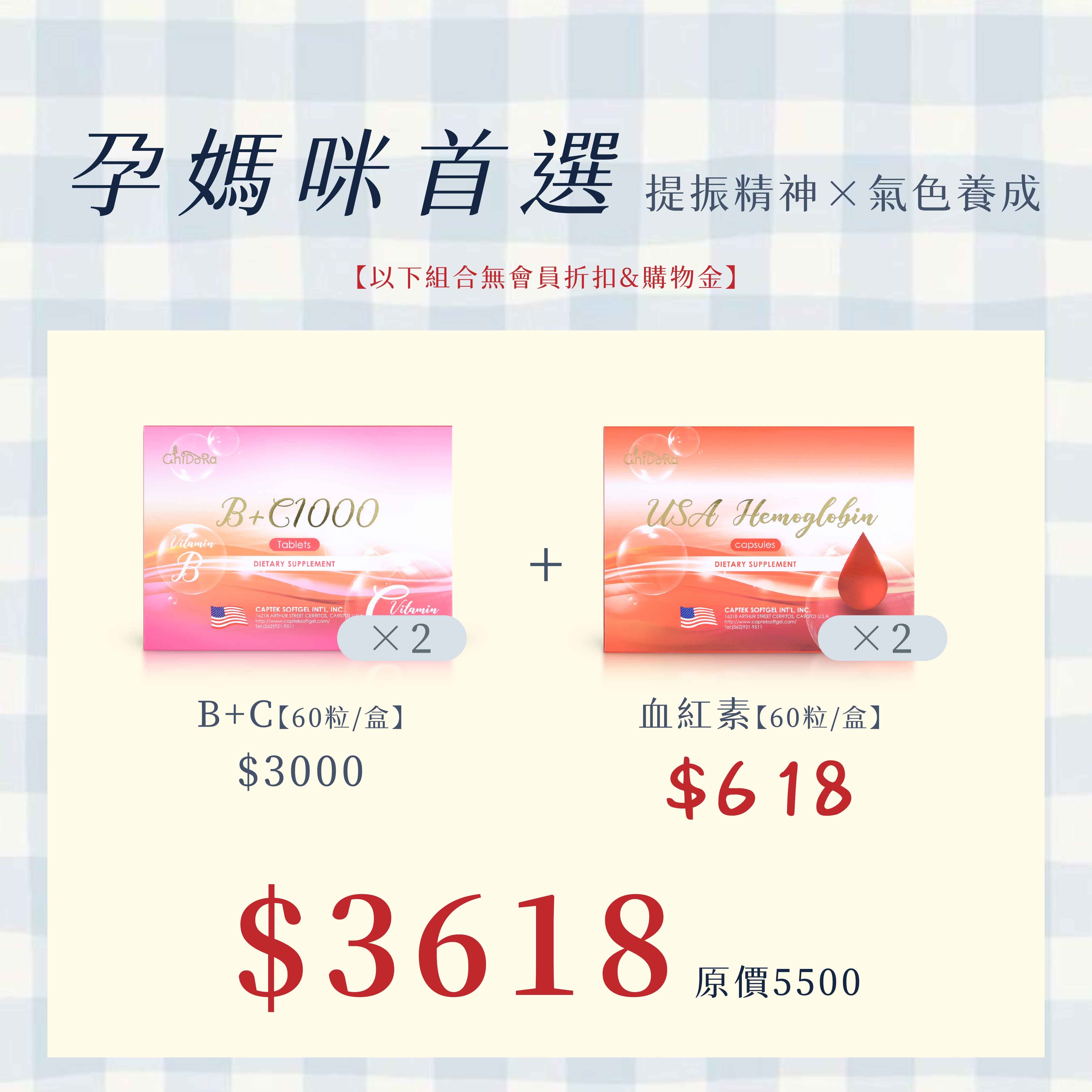 孕媽咪首選:B+Cx2盒$3000+618「血紅素2盒」$3618    ※無會員折扣、無使用購物金、無法使用優惠卷※