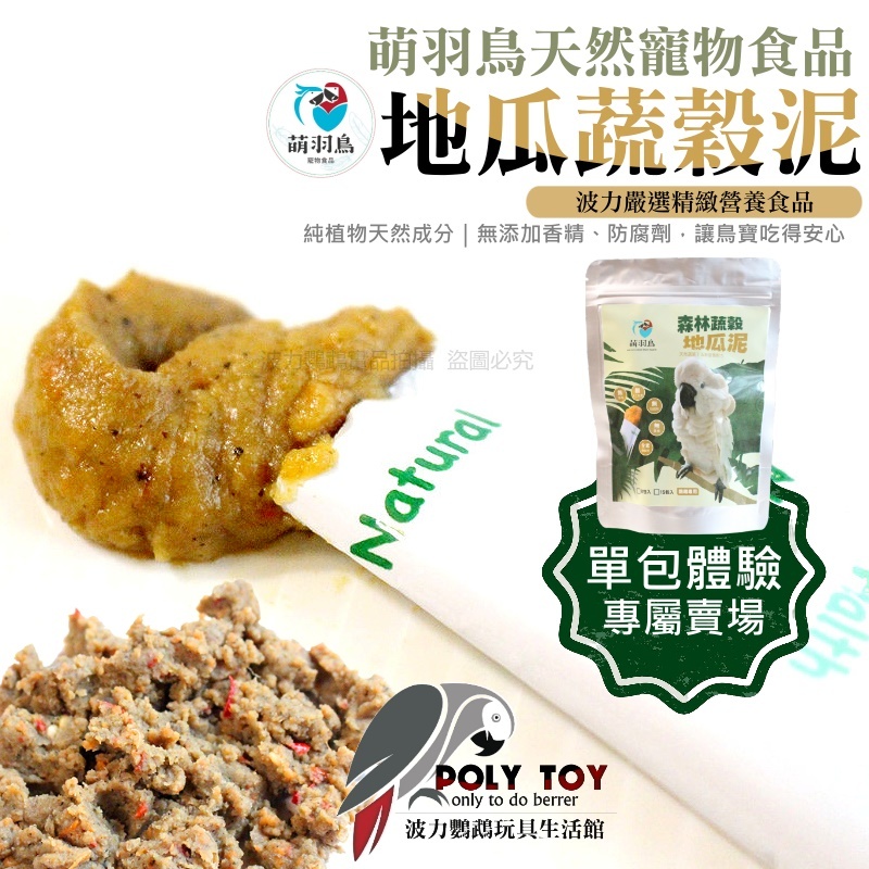 地瓜蔬穀泥 單包體驗賣場 萌羽鳥天然寵物食品 台灣手工製作 鸚鵡零食 鸚鵡獎勵零食 純植物天然成分 波力鸚鵡玩具生活館