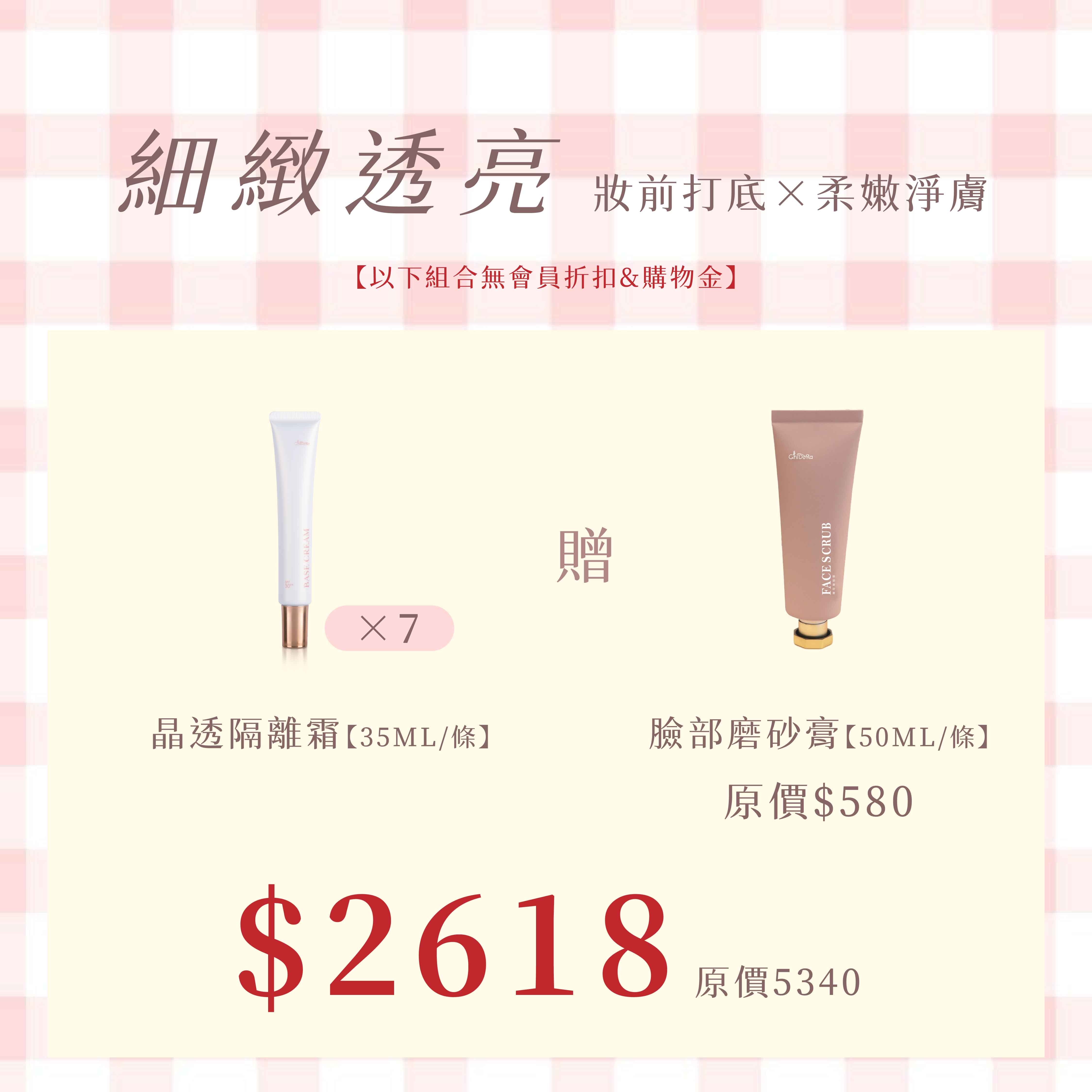 ChiDoRa晶透隔離x7條 $2618  再贈「臉部磨砂膏正裝乙條」  ※無會員折扣、無使用購物金、無法使用優惠卷※