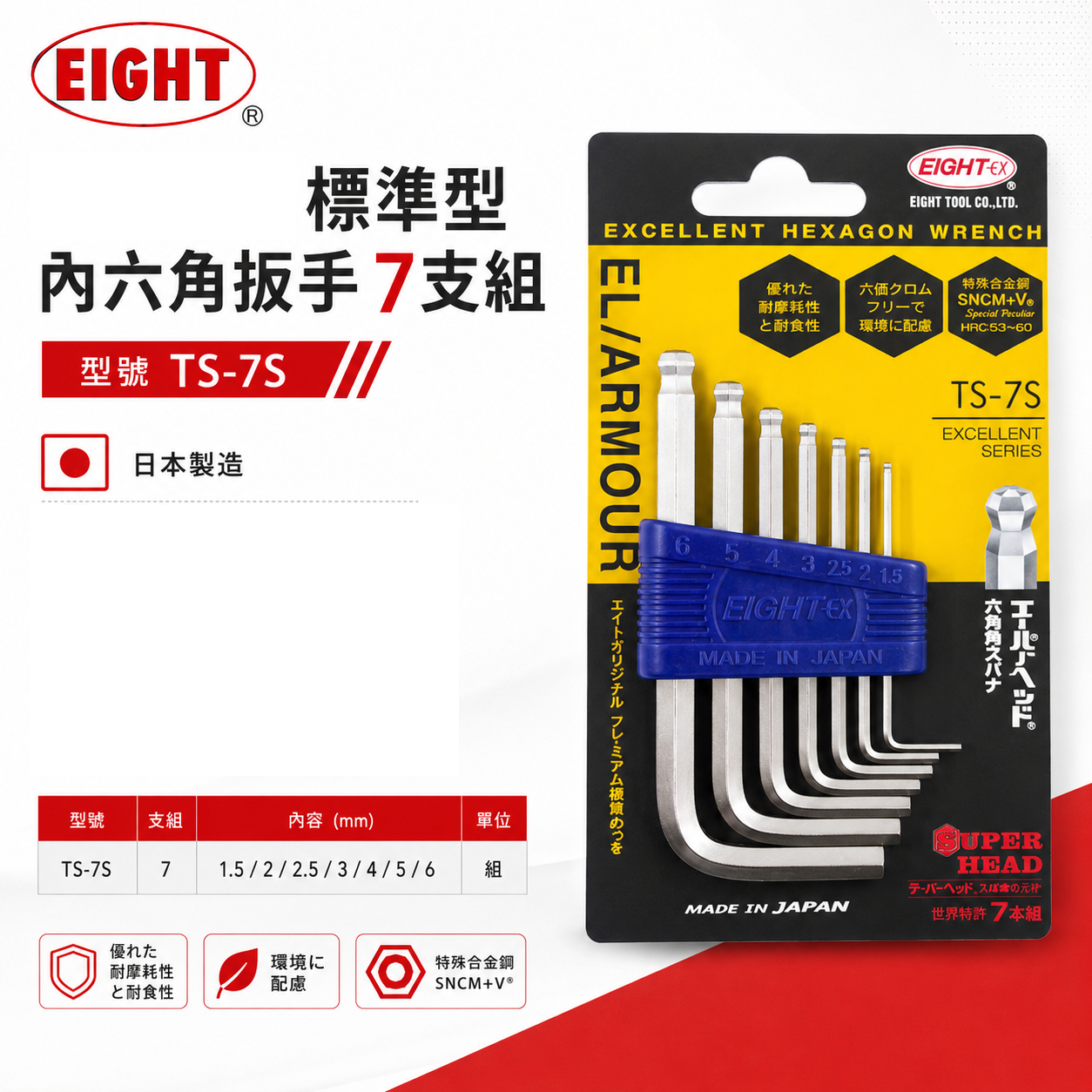 日本製 EIGHT 八尾｜1.5-6mm 原廠迷你型短版球頭六角板手7支組｜球型六角扳手 六角棒｜TS-7S