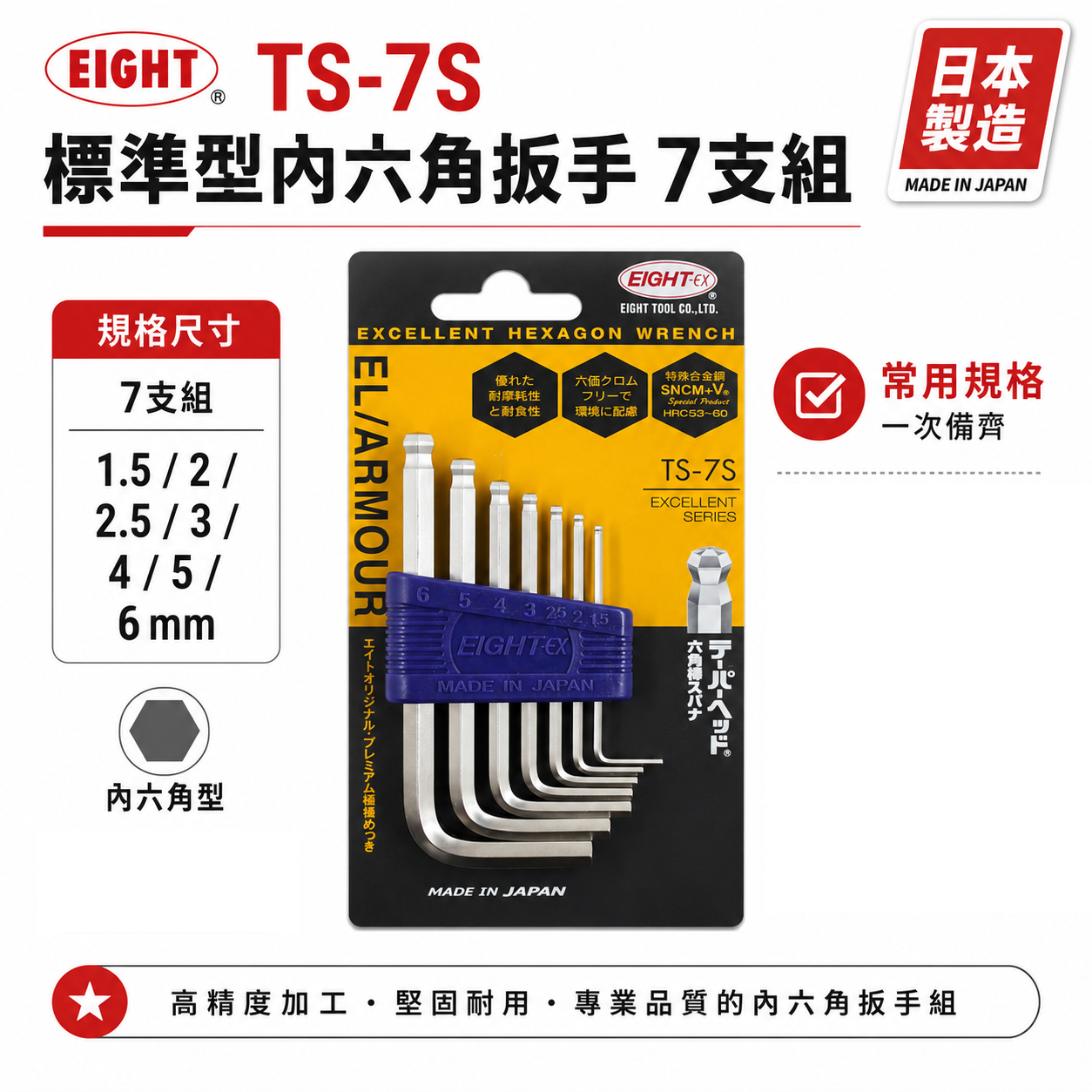 日本製 EIGHT 八尾｜1.5-6mm 原廠迷你型短版球頭六角板手7支組｜球型六角扳手 六角棒｜TS-7S