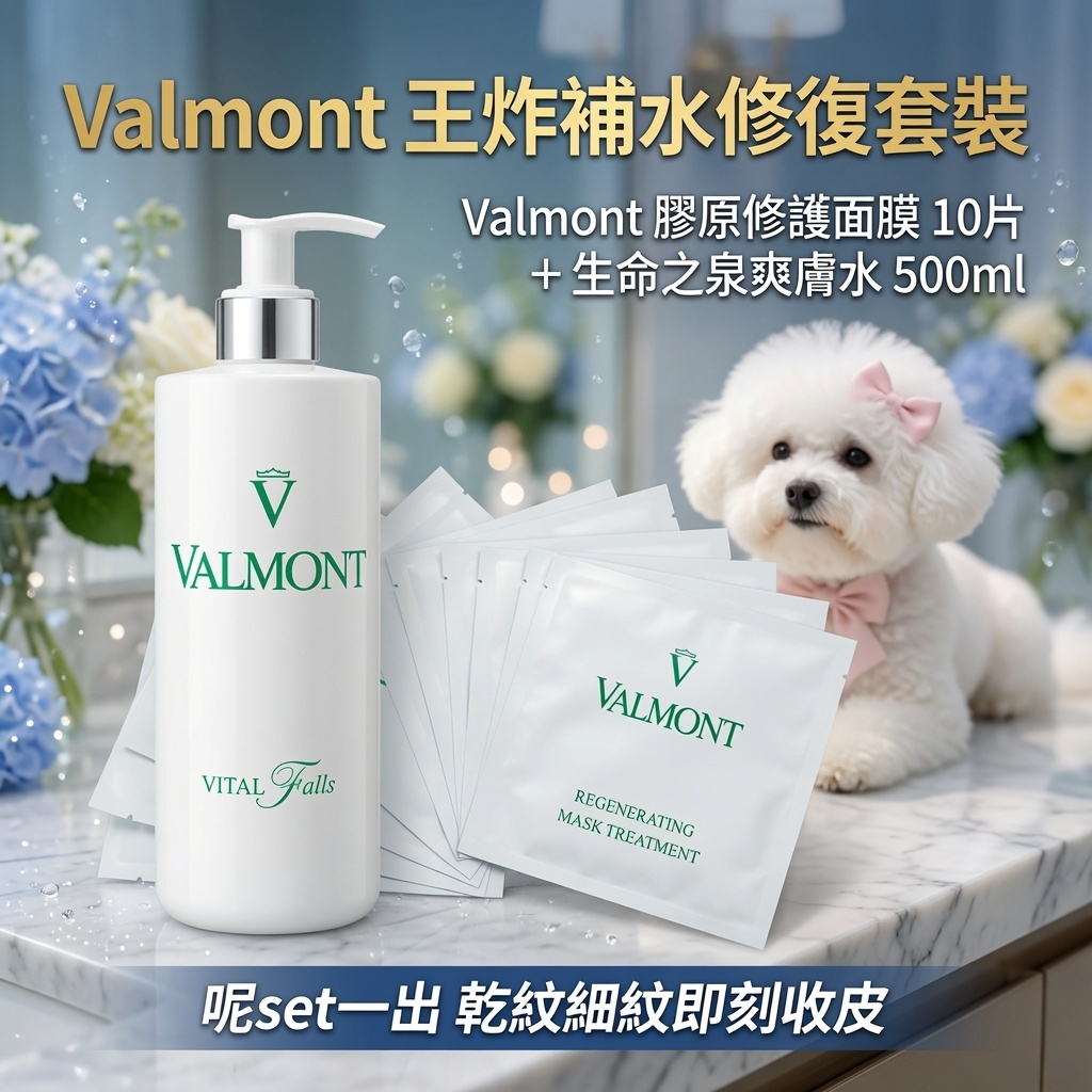 Valmont 王炸補水修護套裝