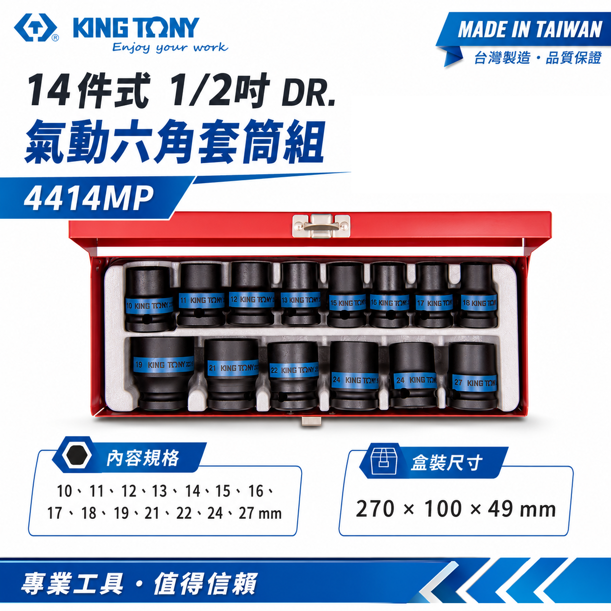 KING TONY 金統立｜10-27 四分氣動短套筒 1/2" 4分氣動六角套筒組 14件式｜4414MP