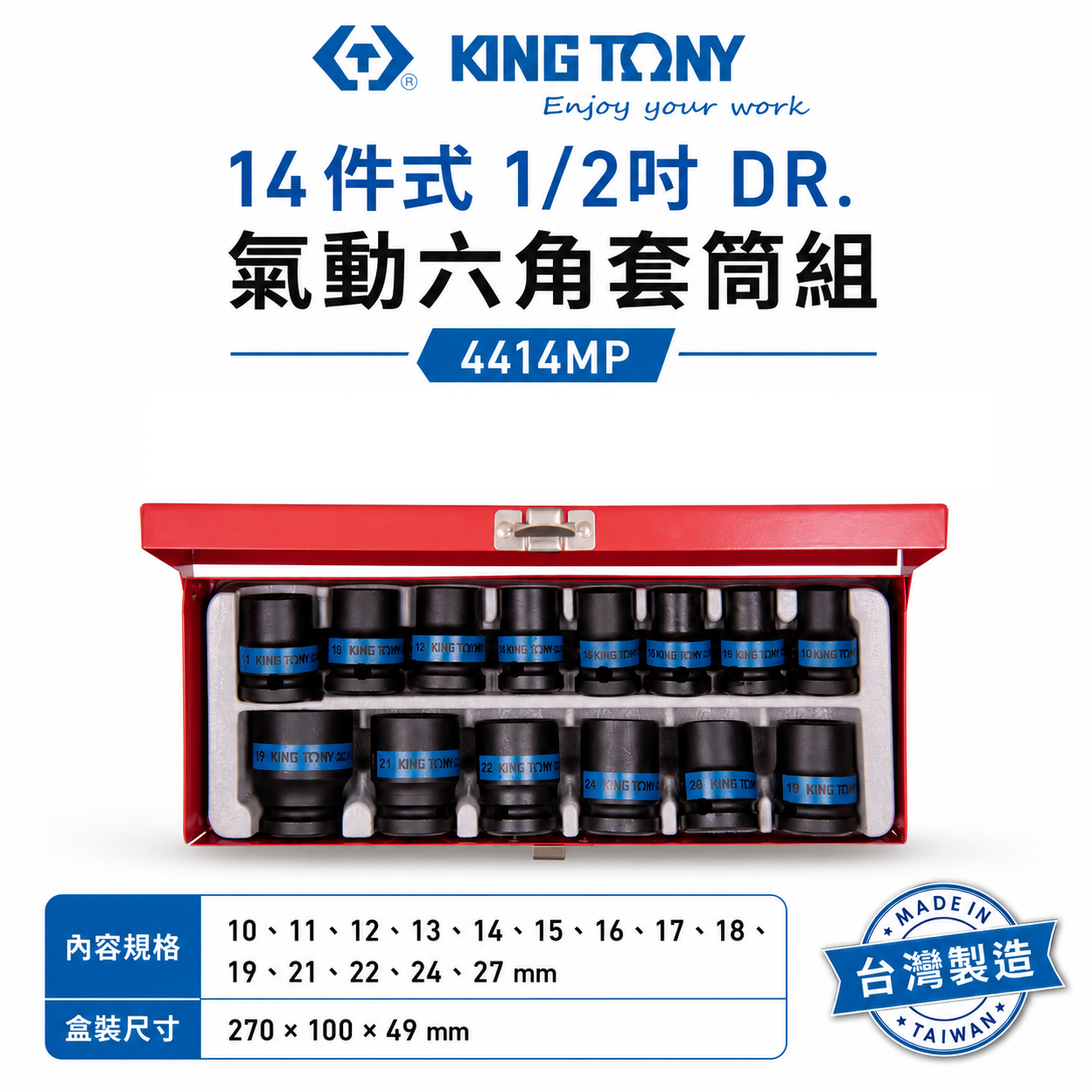 KING TONY 金統立｜10-27 四分氣動短套筒 1/2" 4分氣動六角套筒組 14件式｜4414MP