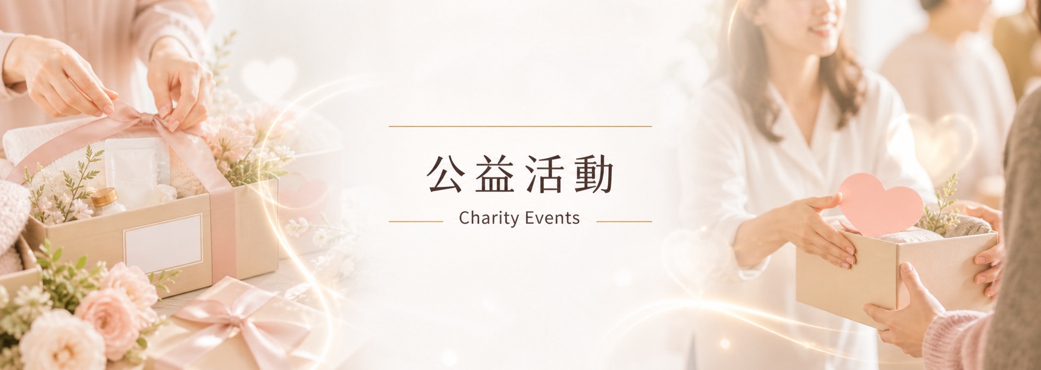 頂超生技 D'CHAO 公益活動與社會參與橫幅