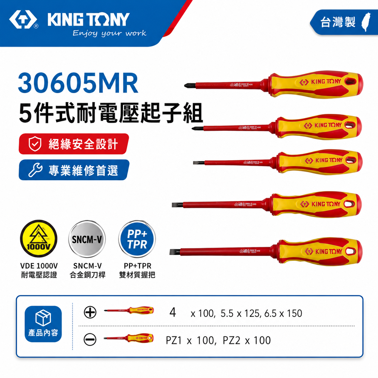 KING TONY 金統立 台灣製｜5件式 耐電壓起子組 膠柄螺絲起子 圓型柄米字 一字起子｜30605MR