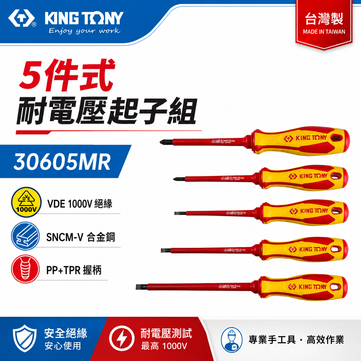 KING TONY 金統立 台灣製｜5件式 耐電壓起子組 膠柄螺絲起子 圓型柄米字 一字起子｜30605MR