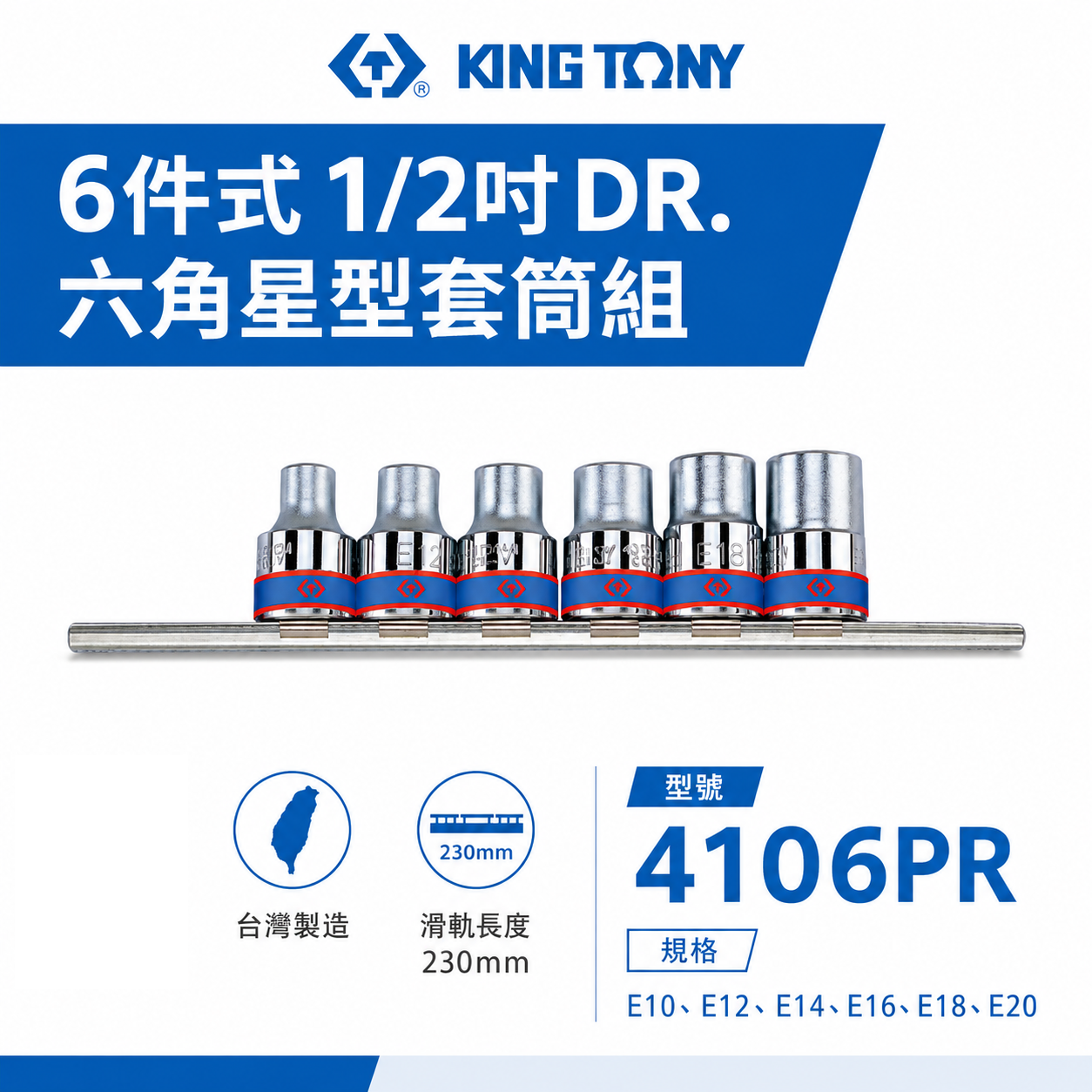 KING TONY 金統立｜E10-E20 四分六角星型套筒組 4分E型套筒組6件式 1/2"｜4106PR｜台灣製｜公司貨