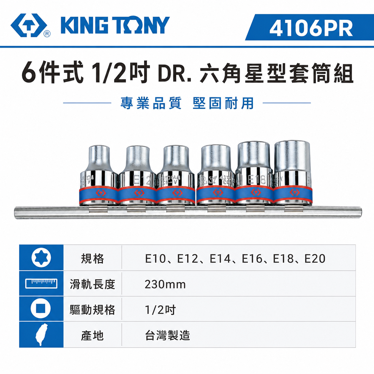 KING TONY 金統立｜E10-E20 四分六角星型套筒組 4分E型套筒組6件式 1/2"｜4106PR｜台灣製｜公司貨