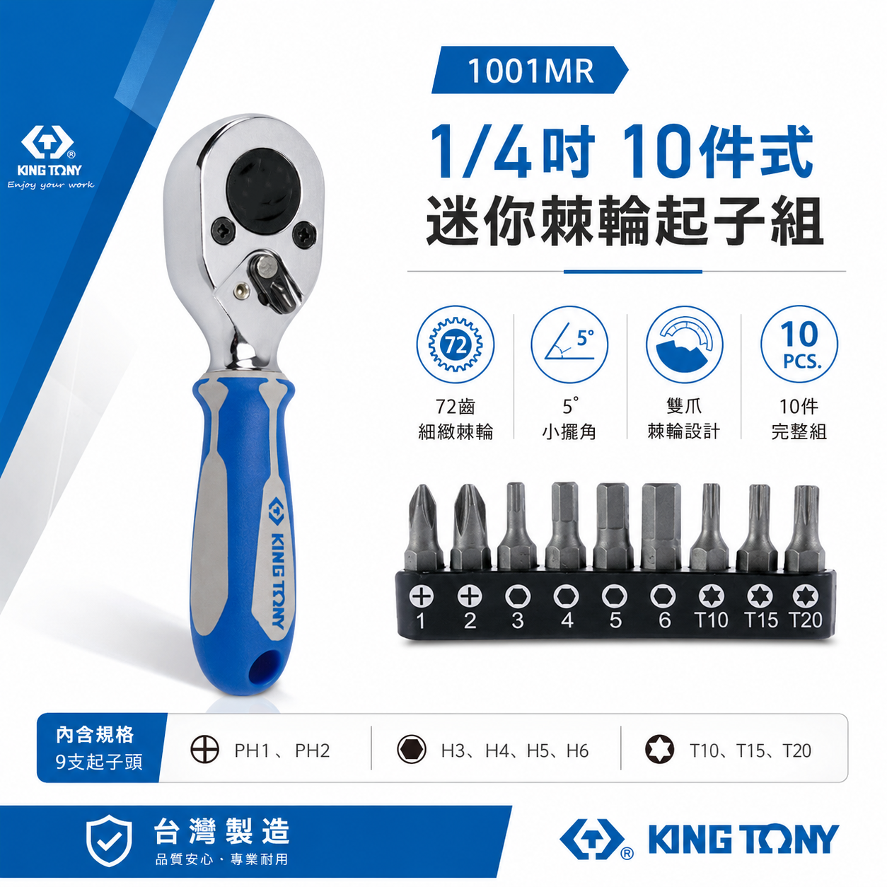 KING TONY 金統立｜1/4" 2分 兩分10件式 72齒迷你棘輪板手 起子頭+棘輪扳手｜1001MR