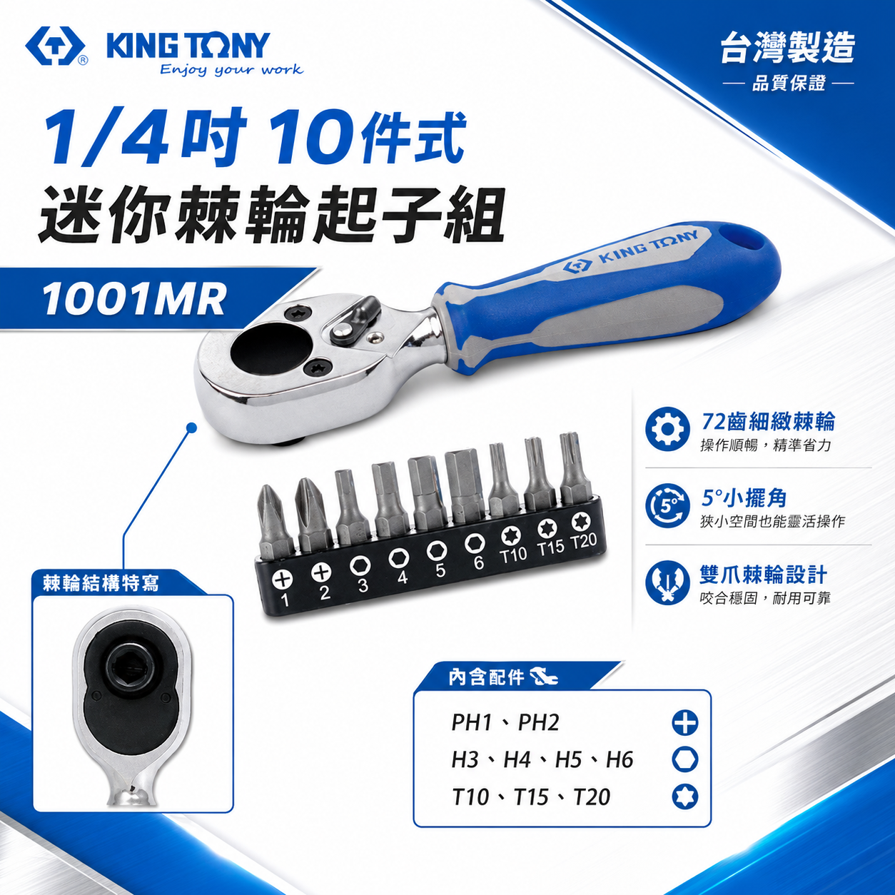 KING TONY 金統立｜1/4" 2分 兩分10件式 72齒迷你棘輪板手 起子頭+棘輪扳手｜1001MR
