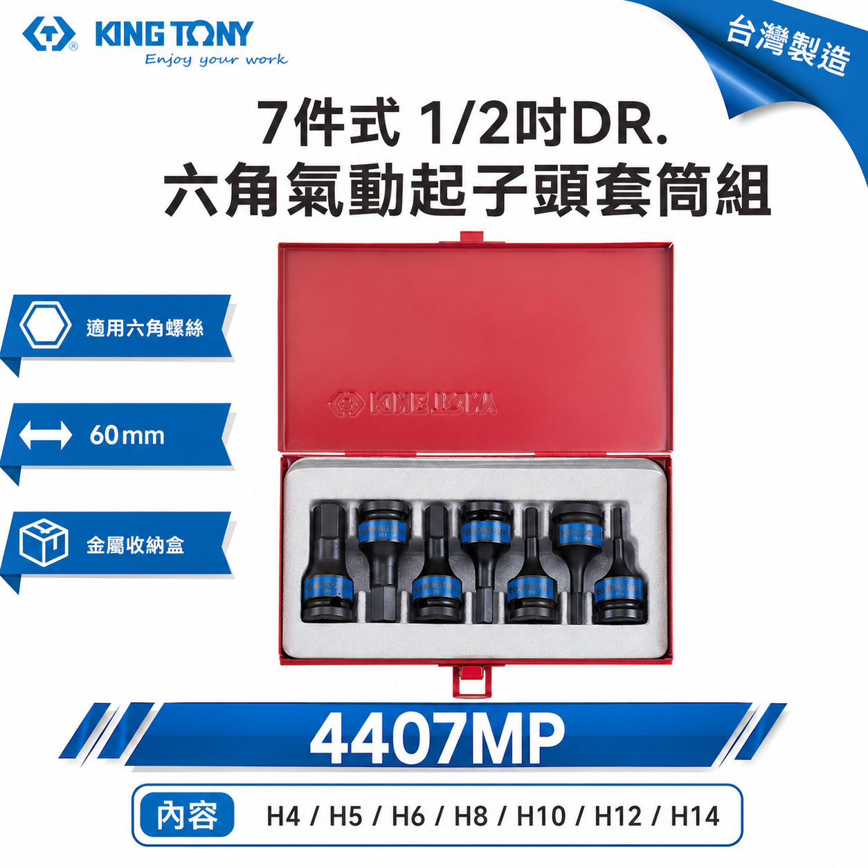 KING TONY 金統立｜4-14mm 四分六角氣動套筒7件組 1/2" 4分內六角凸套筒｜4407MP
