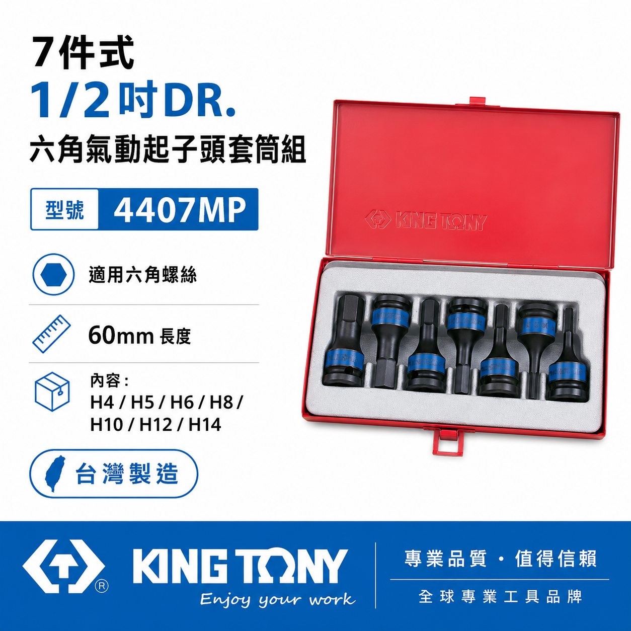 KING TONY 金統立｜4-14mm 四分六角氣動套筒7件組 1/2" 4分內六角凸套筒｜4407MP
