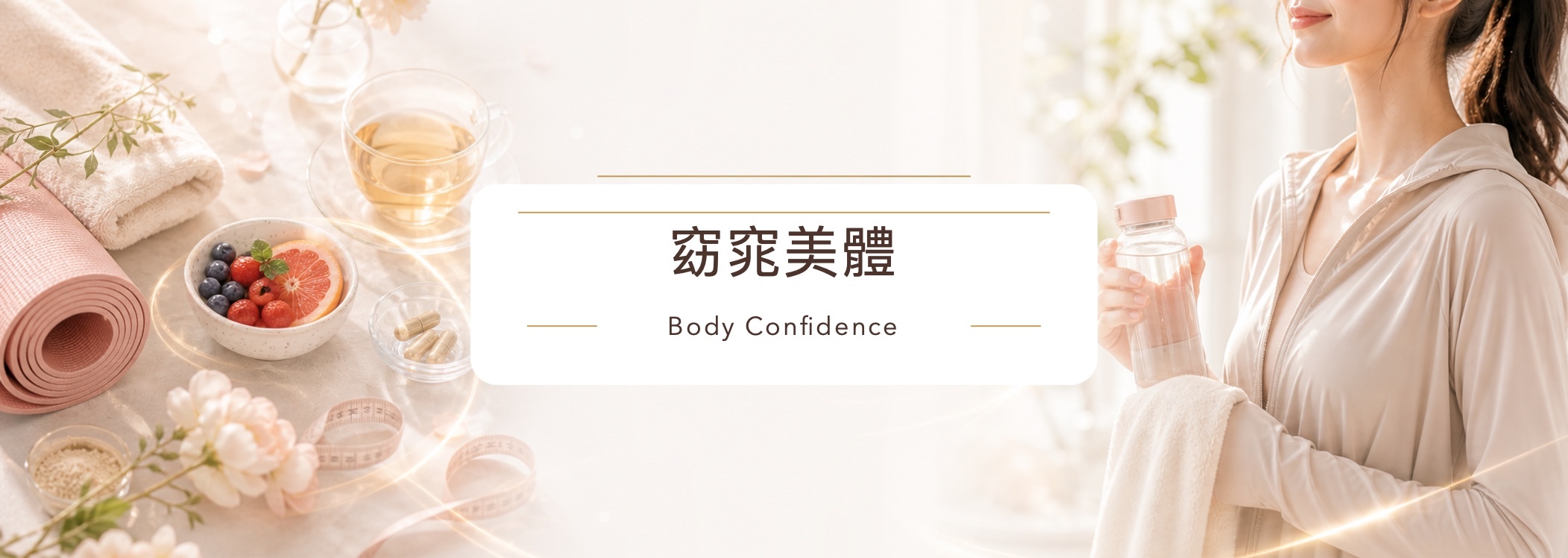 頂超生技 D'CHAO 窈宨美體與女性體態管理橫幅