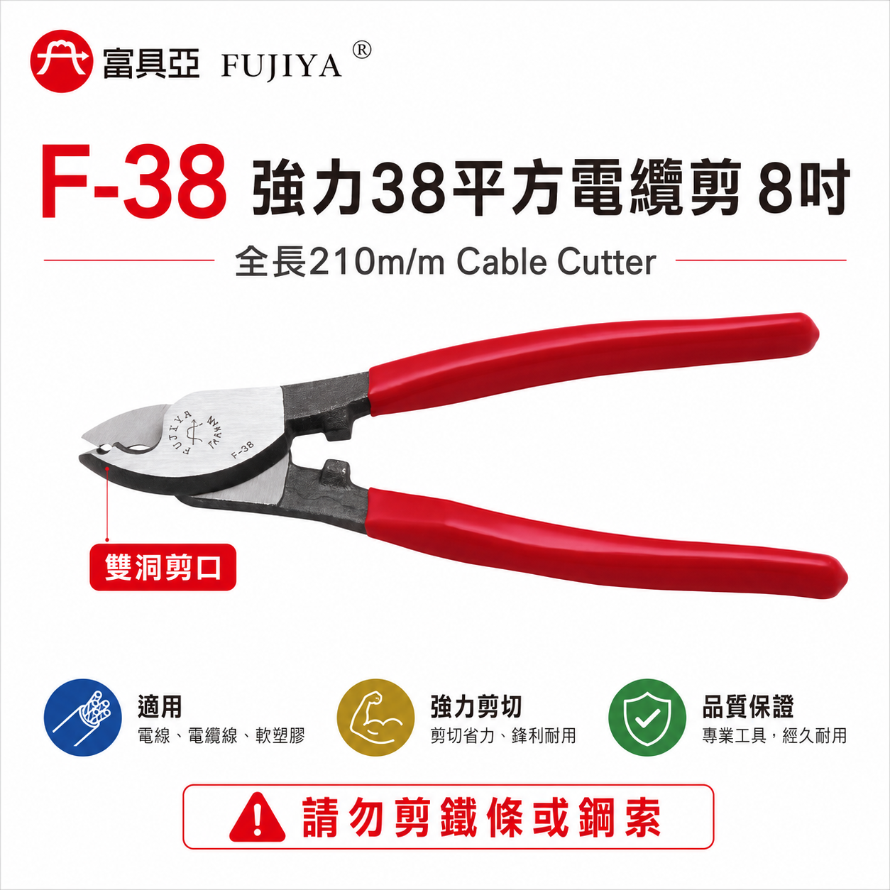 FUJIYA 富具亞 台灣製｜8'' 雙洞-強力38平方電纜剪 強力剪刀 電線剪刀 軟塑膠剪刀｜F-38