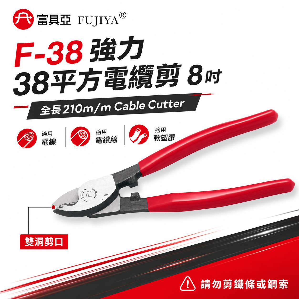 FUJIYA 富具亞 台灣製｜8'' 雙洞-強力38平方電纜剪 強力剪刀 電線剪刀 軟塑膠剪刀｜F-38