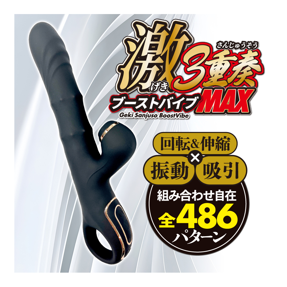 【日系頂奢旗艦】日本 激3重奏 BoostVibe MAX 智能旋轉伸縮 雙馬達真空吸吮震動棒 (極致黑金)