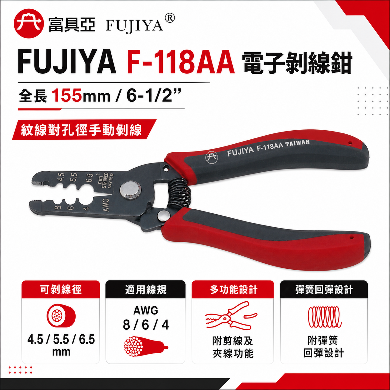 FUJIYA 富具亞｜4.5-6.5mm 電子剝線鉗 線徑對孔徑手動剝線鉗 剪線鉗 夾線鉗｜F-118AA