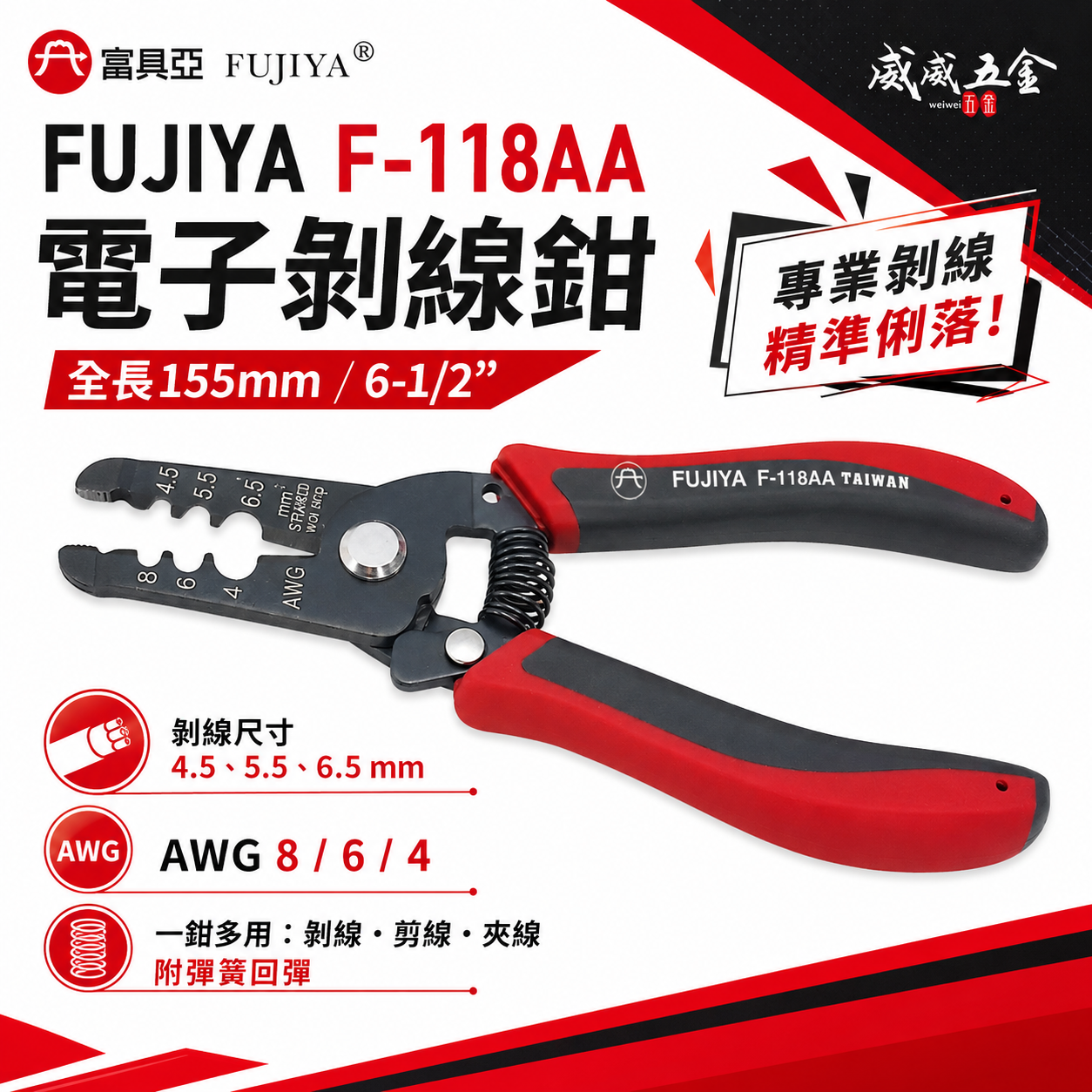 FUJIYA 富具亞｜4.5-6.5mm 電子剝線鉗 線徑對孔徑手動剝線鉗 剪線鉗 夾線鉗｜F-118AA