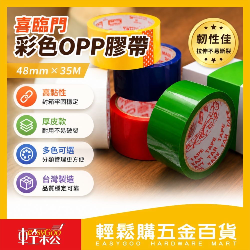 喜臨門彩色OPP膠帶48mm×35M｜封箱膠帶 彩色膠帶 包裝膠帶 封箱膠紙 倉儲分類膠帶 厚皮款【輕鬆購五金百貨】