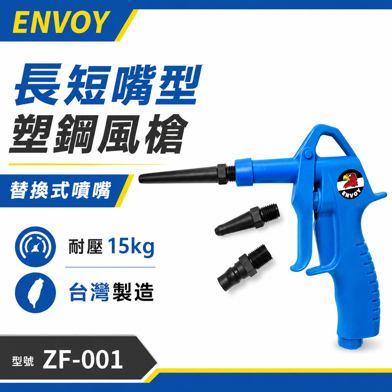 出清品｜台灣製 ENVOY｜ZF-001｜長+短噴嘴空氣槍｜藍黑氣動噴槍 掛式塑鋼材質風槍 不易刮傷清潔表面