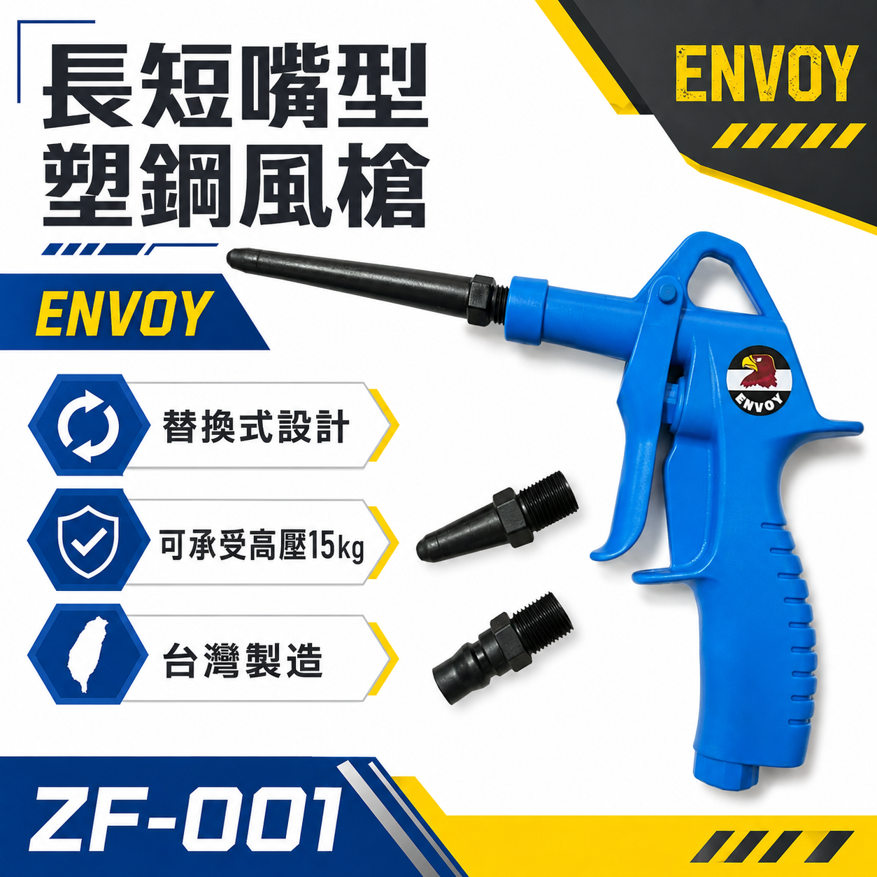 出清品｜台灣製 ENVOY｜ZF-001｜長+短噴嘴空氣槍｜藍黑氣動噴槍 掛式塑鋼材質風槍 不易刮傷清潔表面