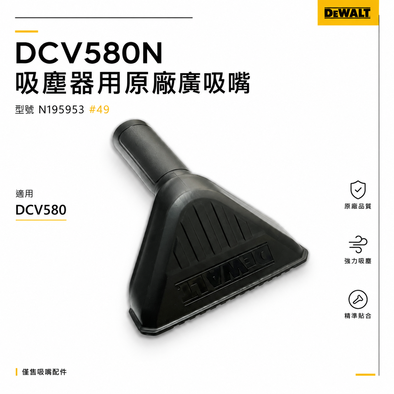 DEWALT 美國 得偉｜DCV580 吸塵器用廣吸嘴 原廠廣噴嘴 廣管｜型號  N195953  #49｜配件區｜公司貨