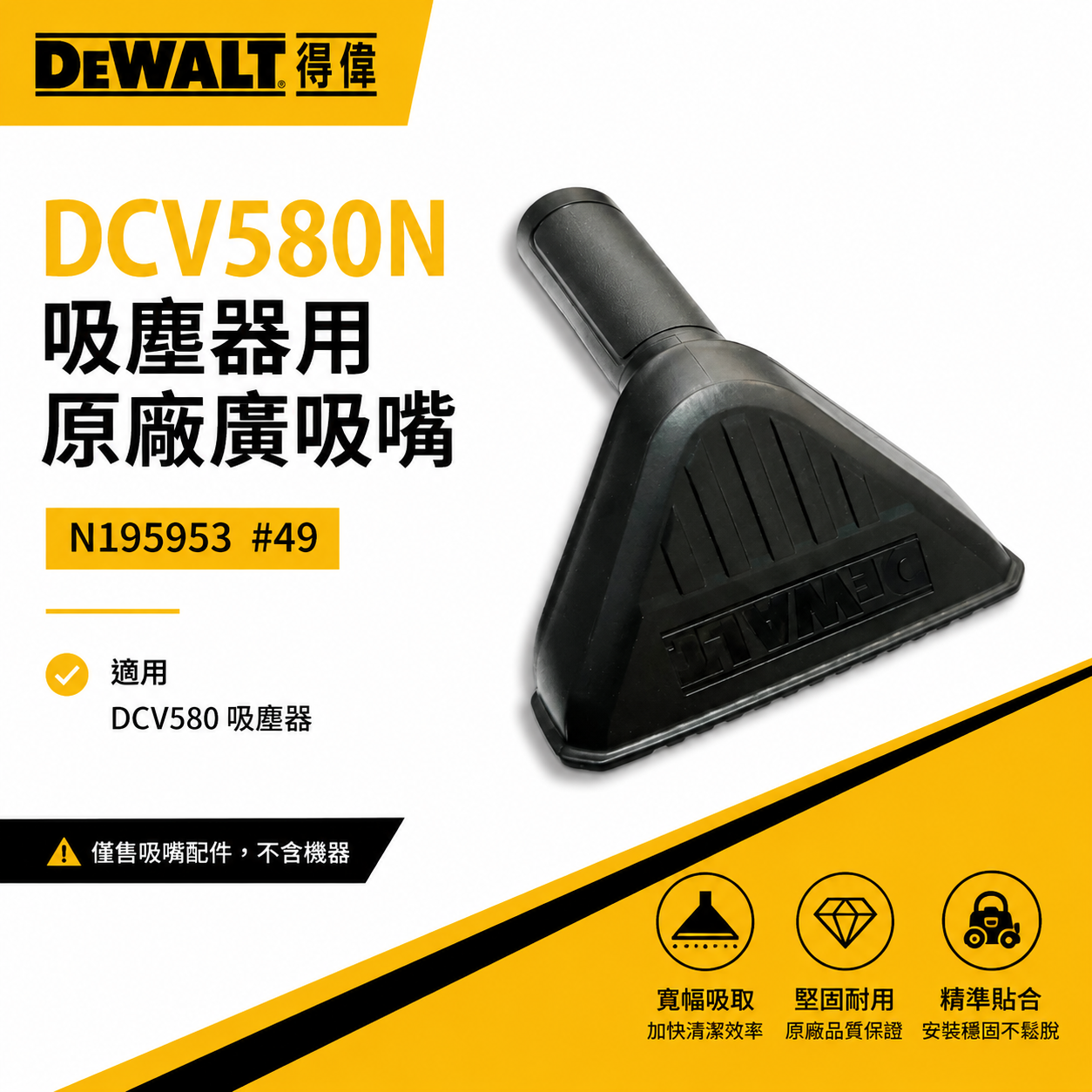 DEWALT 美國 得偉｜DCV580 吸塵器用廣吸嘴 原廠廣噴嘴 廣管｜型號  N195953  #49｜配件區｜公司貨