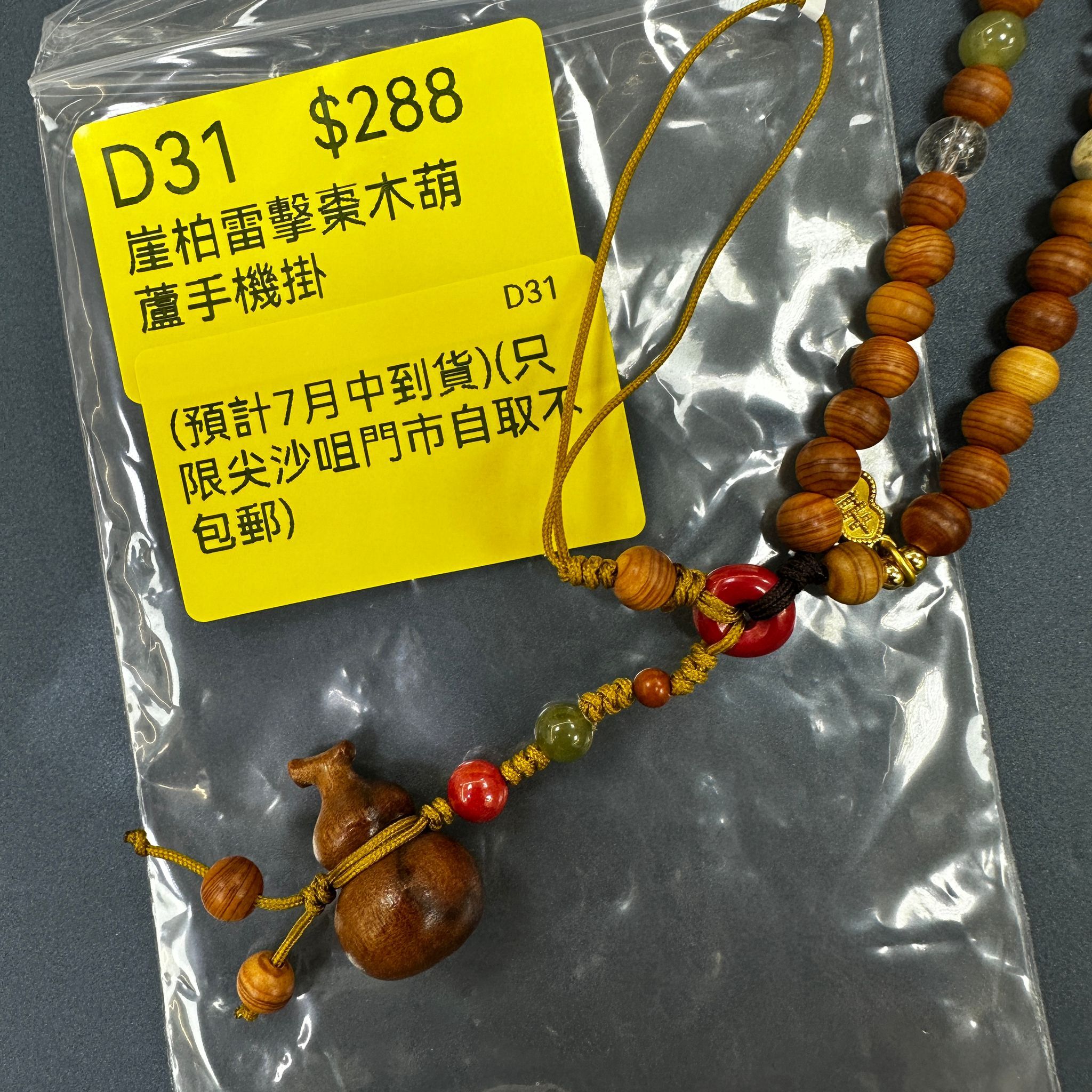 AB260615-D31-崖柏雷擊棗木葫蘆手機掛(預計7月中到貨)(只限尖沙咀門市自取不包郵)