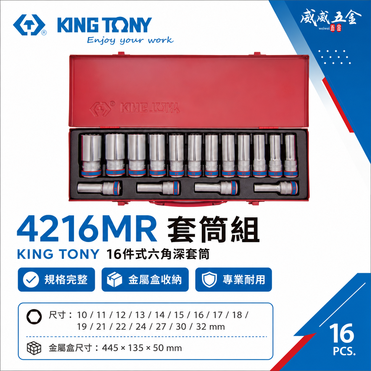 KING TONY 金統立｜4216MR｜10-32mm 四分 1/2" 4分 十二角手動長套筒組 16件式