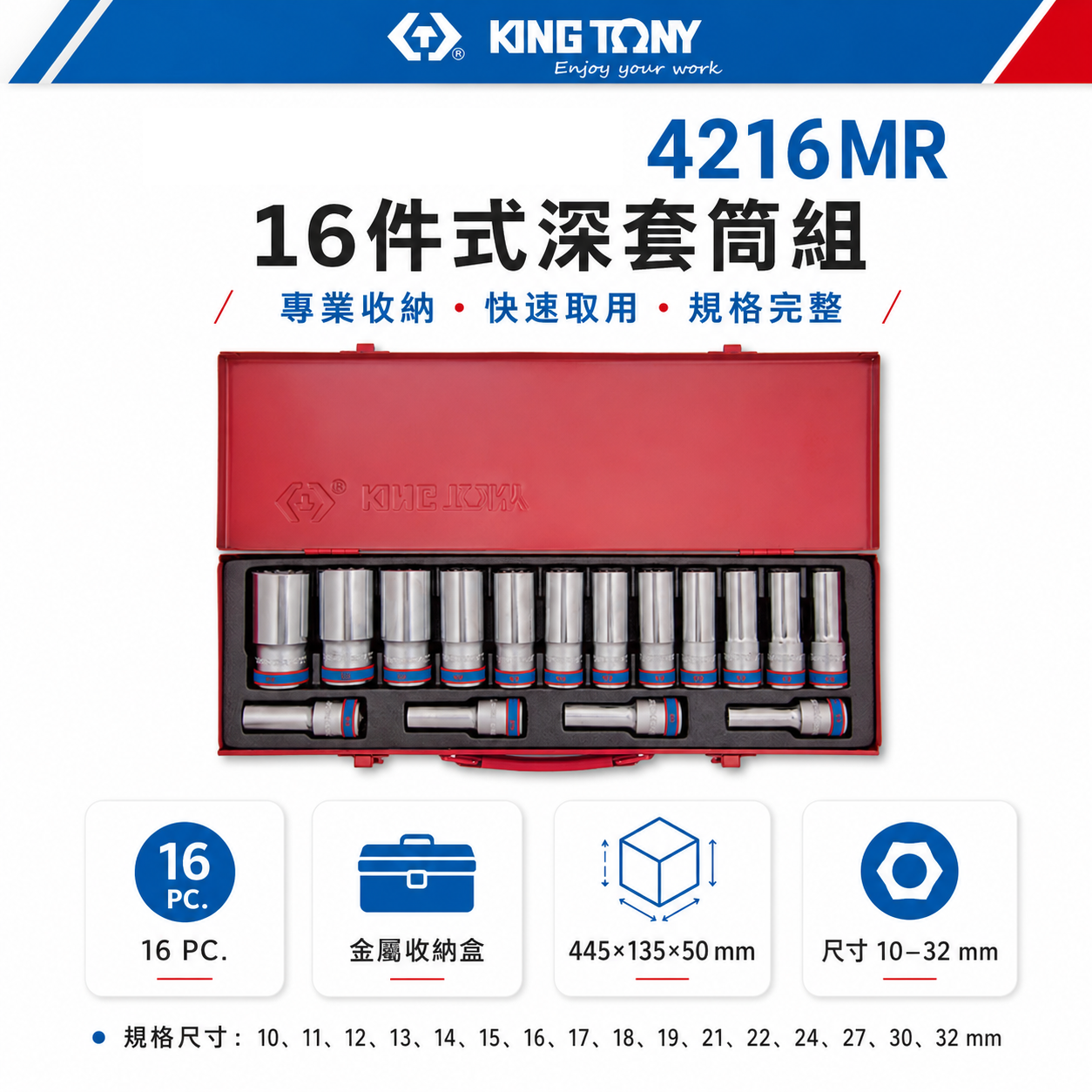 KING TONY 金統立｜4216MR｜10-32mm 四分 1/2" 4分 十二角手動長套筒組 16件式