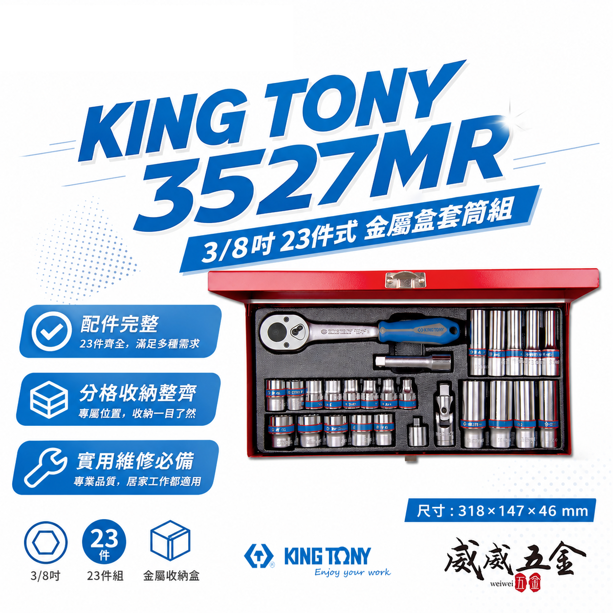 KING TONY 金統立 三分｜3/8" 26件式 3分 六角套筒扳手組 三分 手動套筒組｜3527MR