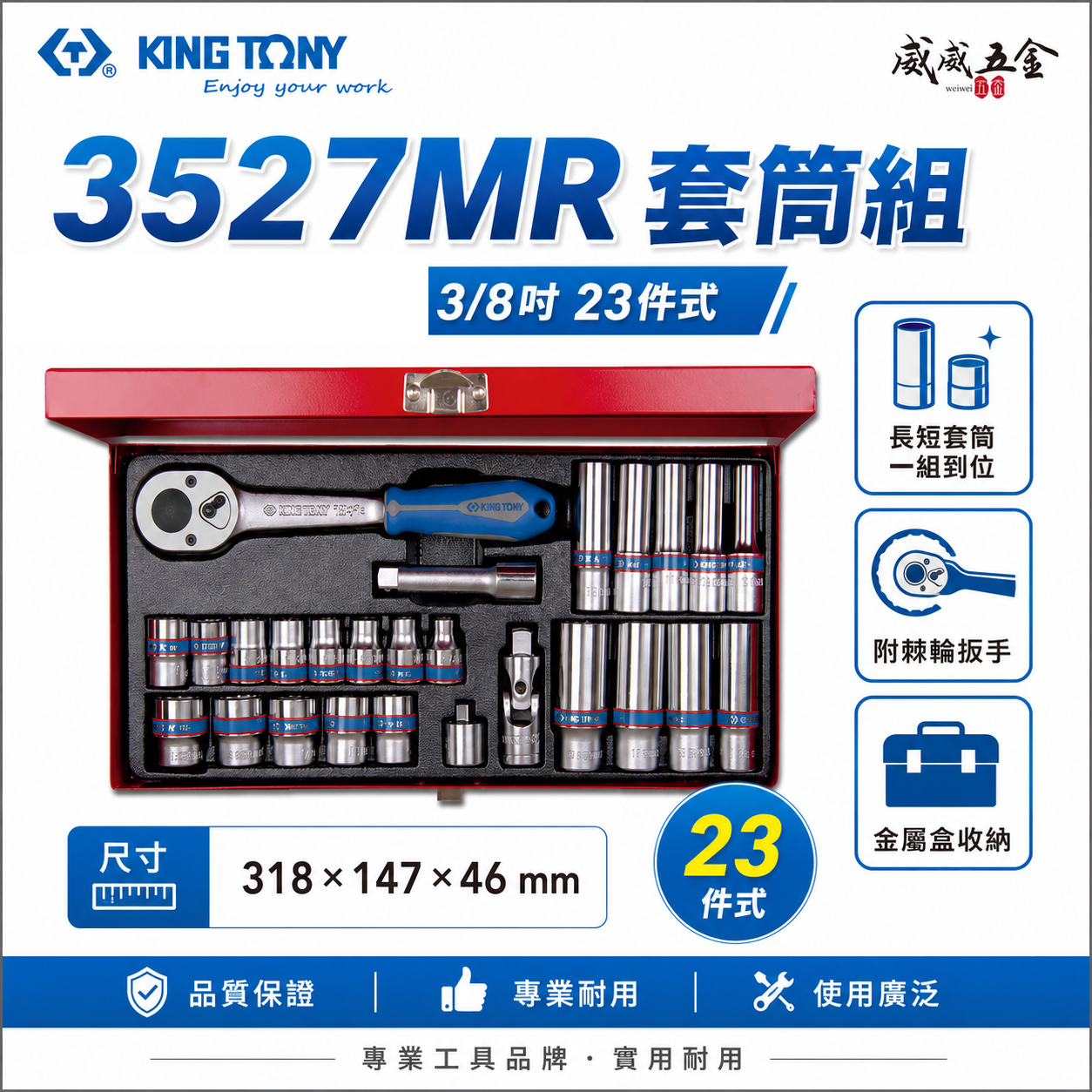 KING TONY 金統立 三分｜3/8" 26件式 3分 六角套筒扳手組 三分 手動套筒組｜3527MR