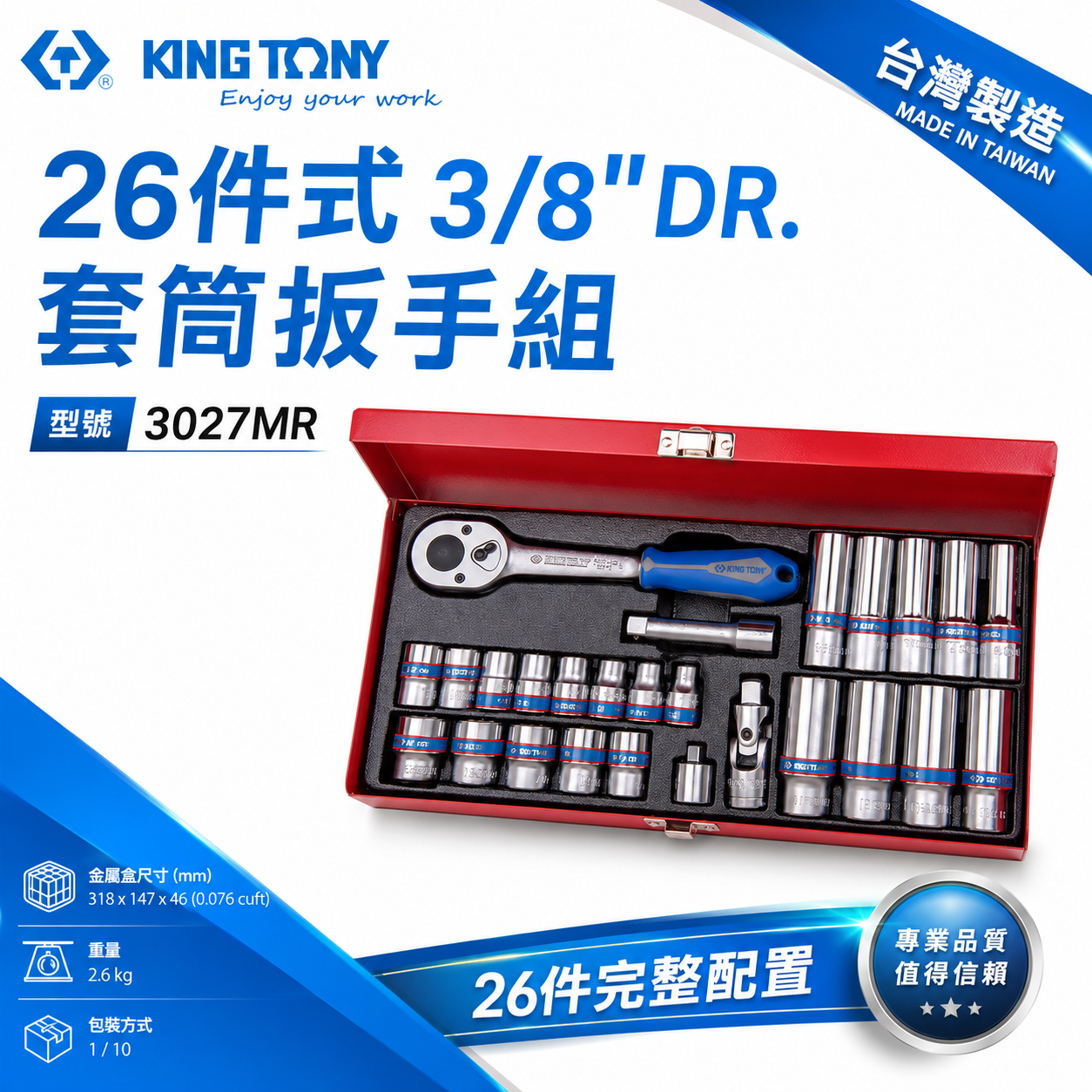 KING TONY 金統立｜三分 3/8" 26件式 3分 十二角套筒板桿組 手動 六角套筒組｜3027MR