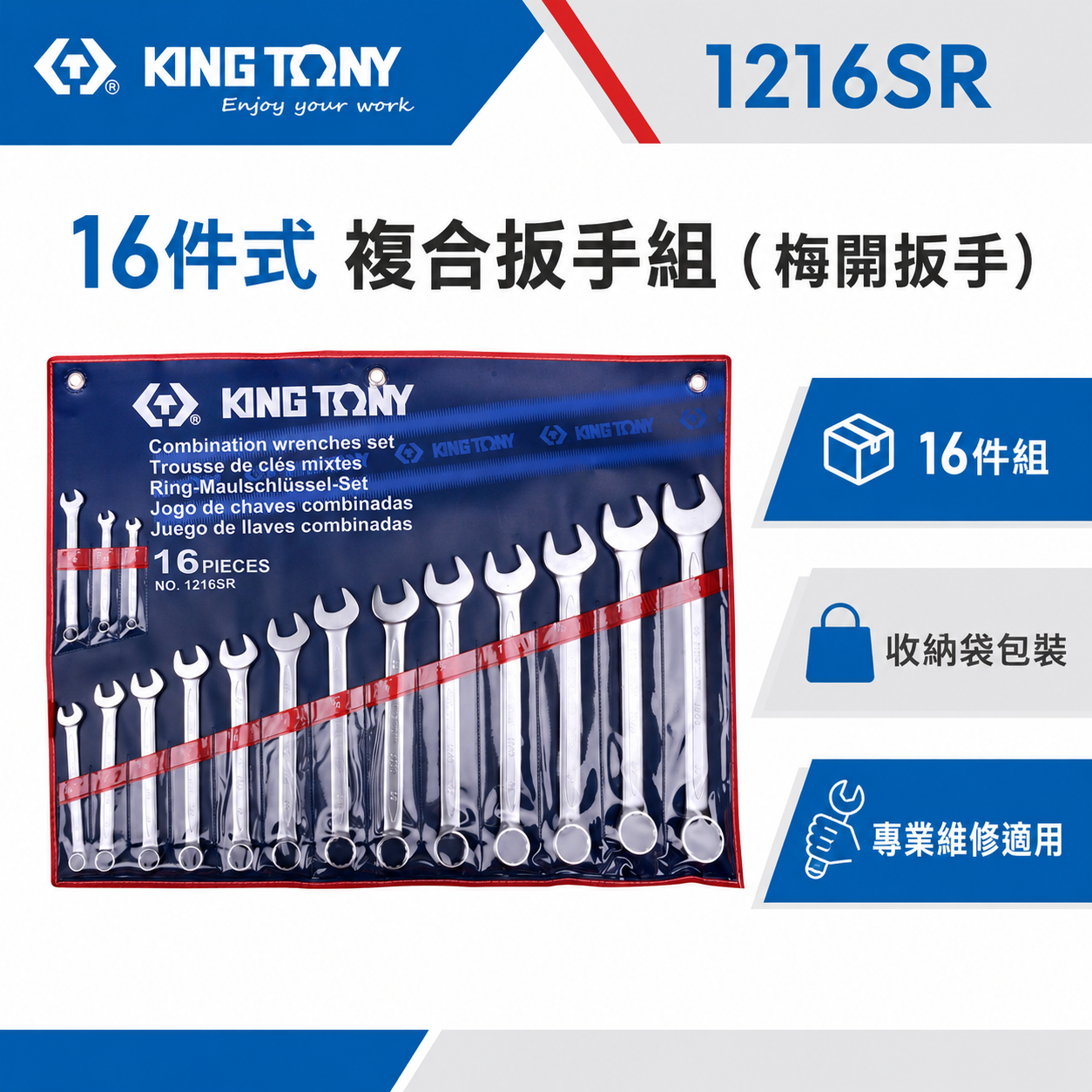 KING TONY 金統立｜英制1/4"~1-1/4" 複合扳手16支組 梅花開口板手組 梅開｜1216SR｜台灣製｜公司貨