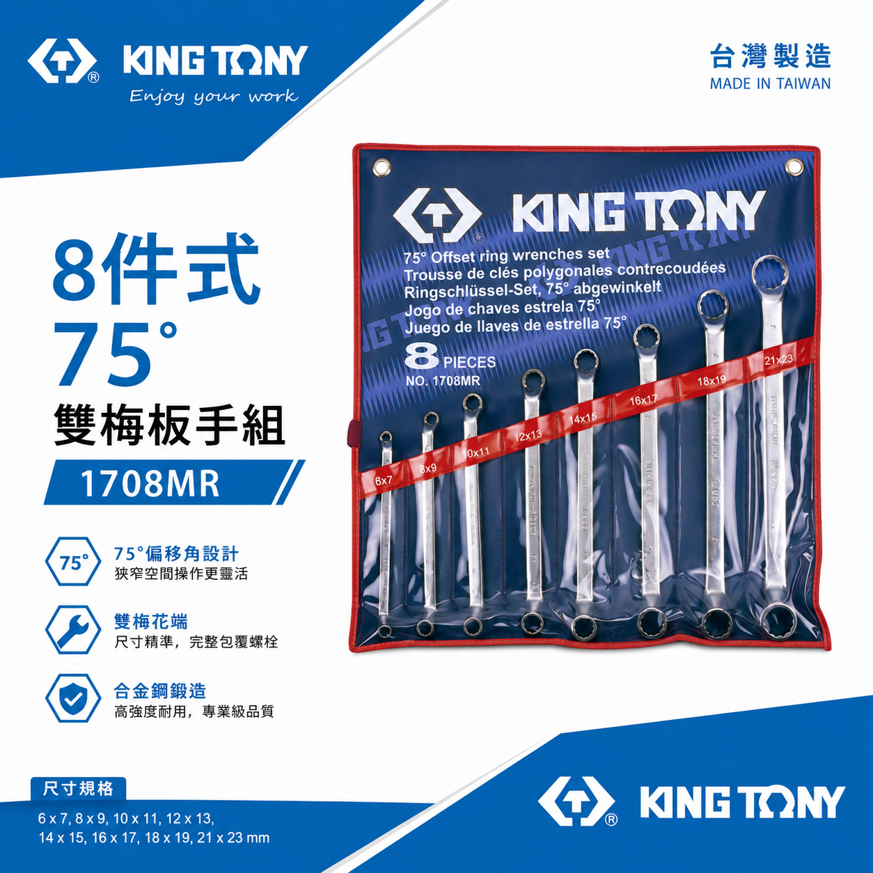 KING TONY 金統立｜6-23mm 雙頭梅花板手組 75度梅花扳手8支組 75°雙梅扳手｜1708MR