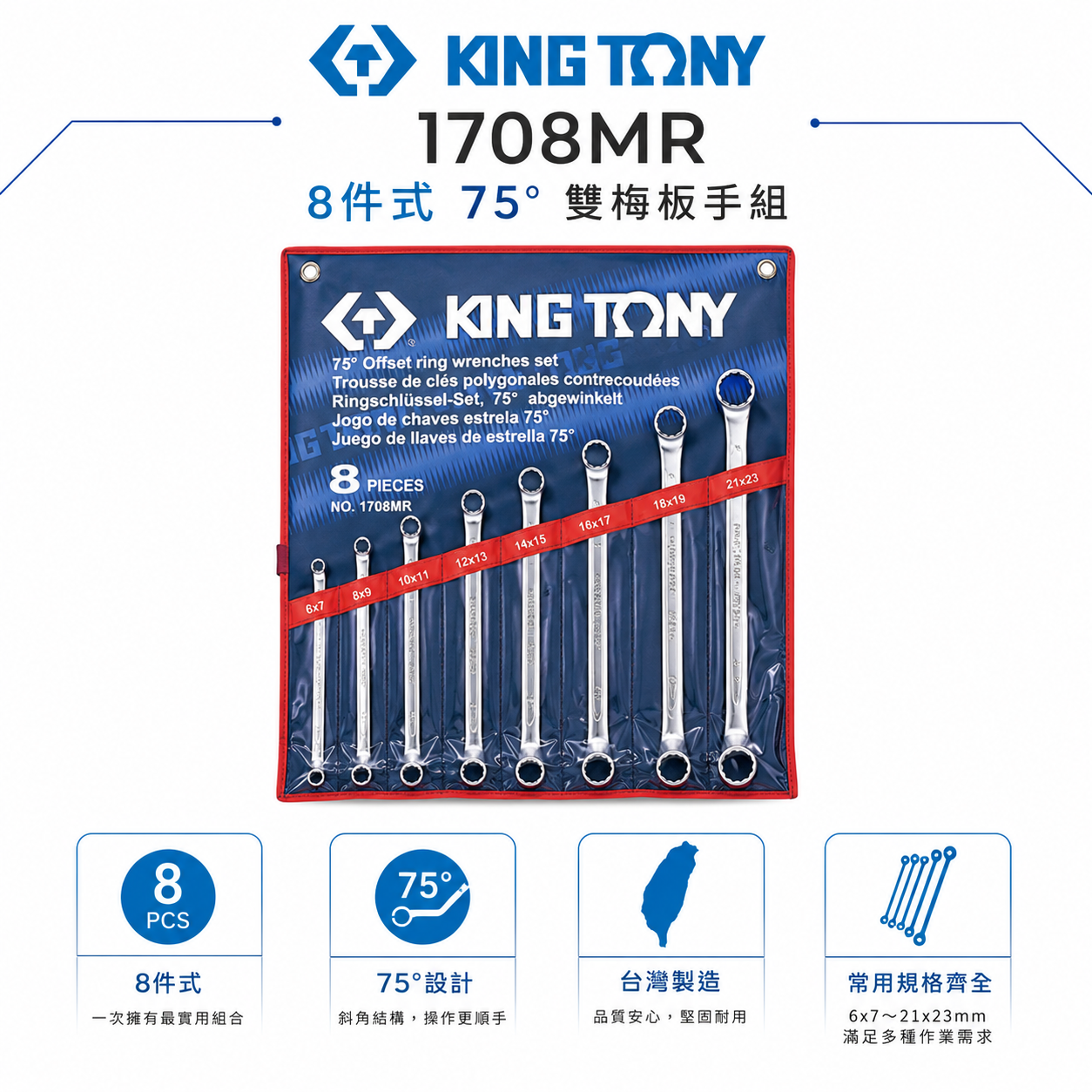 KING TONY 金統立｜6-23mm 雙頭梅花板手組 75度梅花扳手8支組 75°雙梅扳手｜1708MR