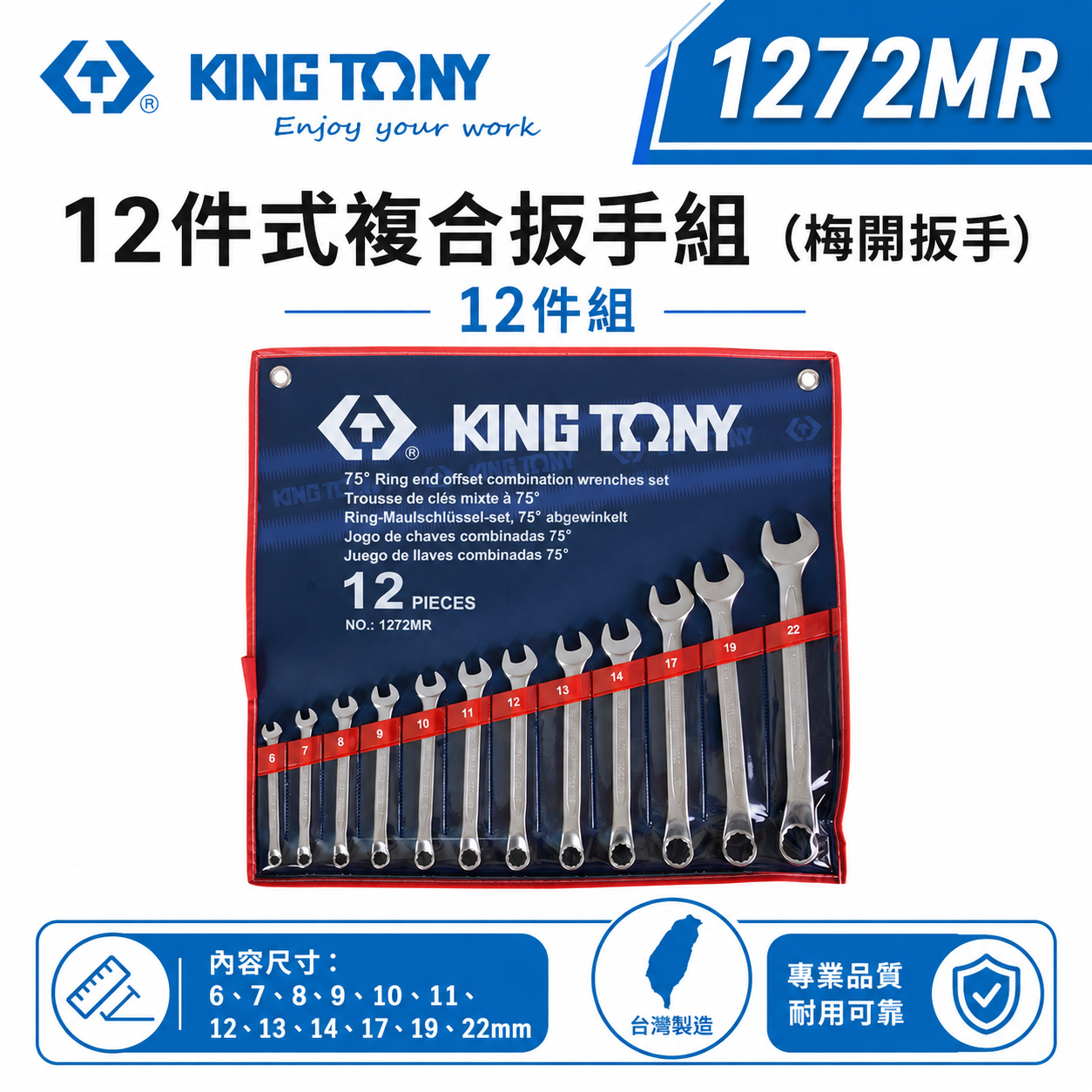 KING TONY 金統立｜12件式 複合扳手組 梅開板手12支組 梅花開口板手 梅開扳手組｜1272MR