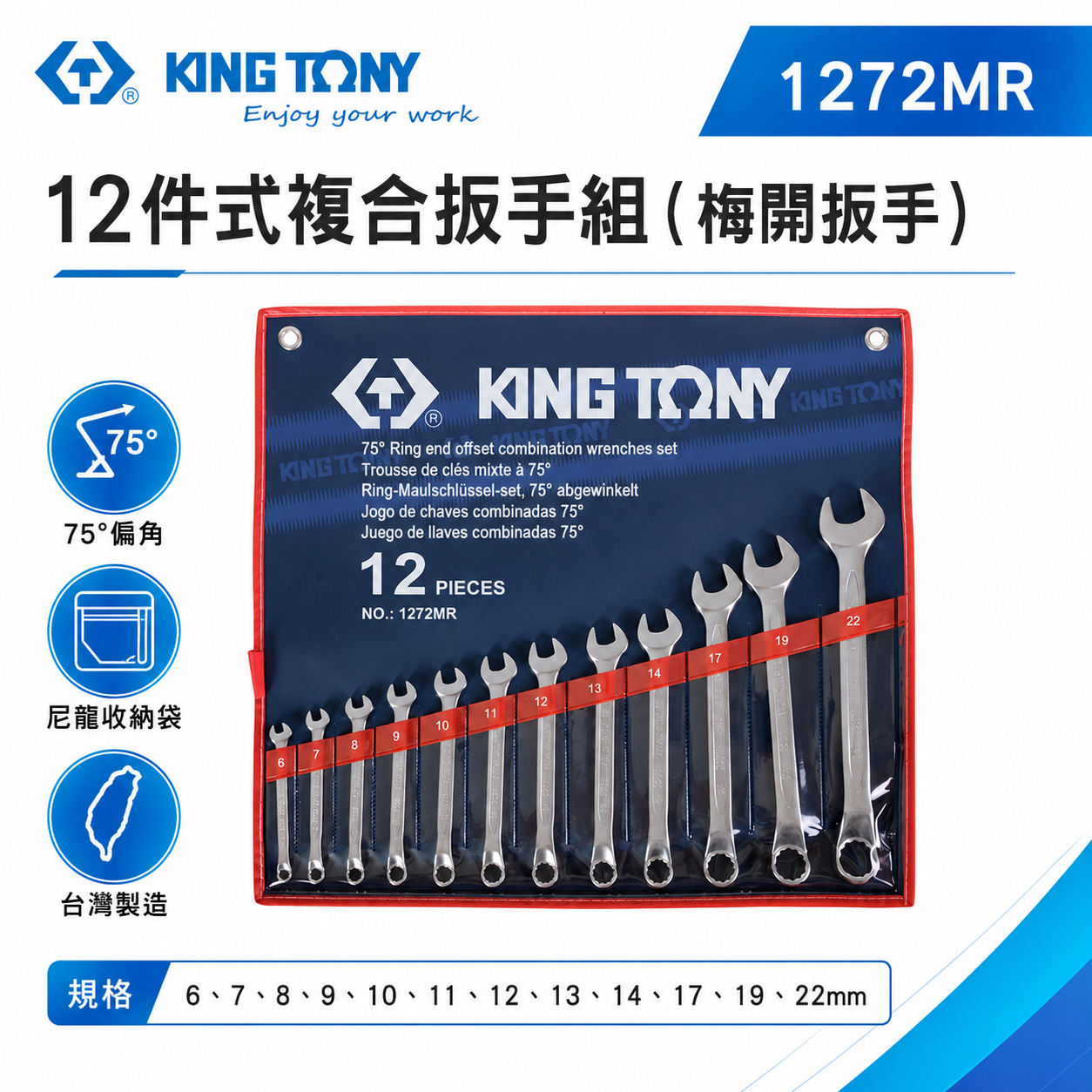KING TONY 金統立｜12件式 複合扳手組 梅開板手12支組 梅花開口板手 梅開扳手組｜1272MR