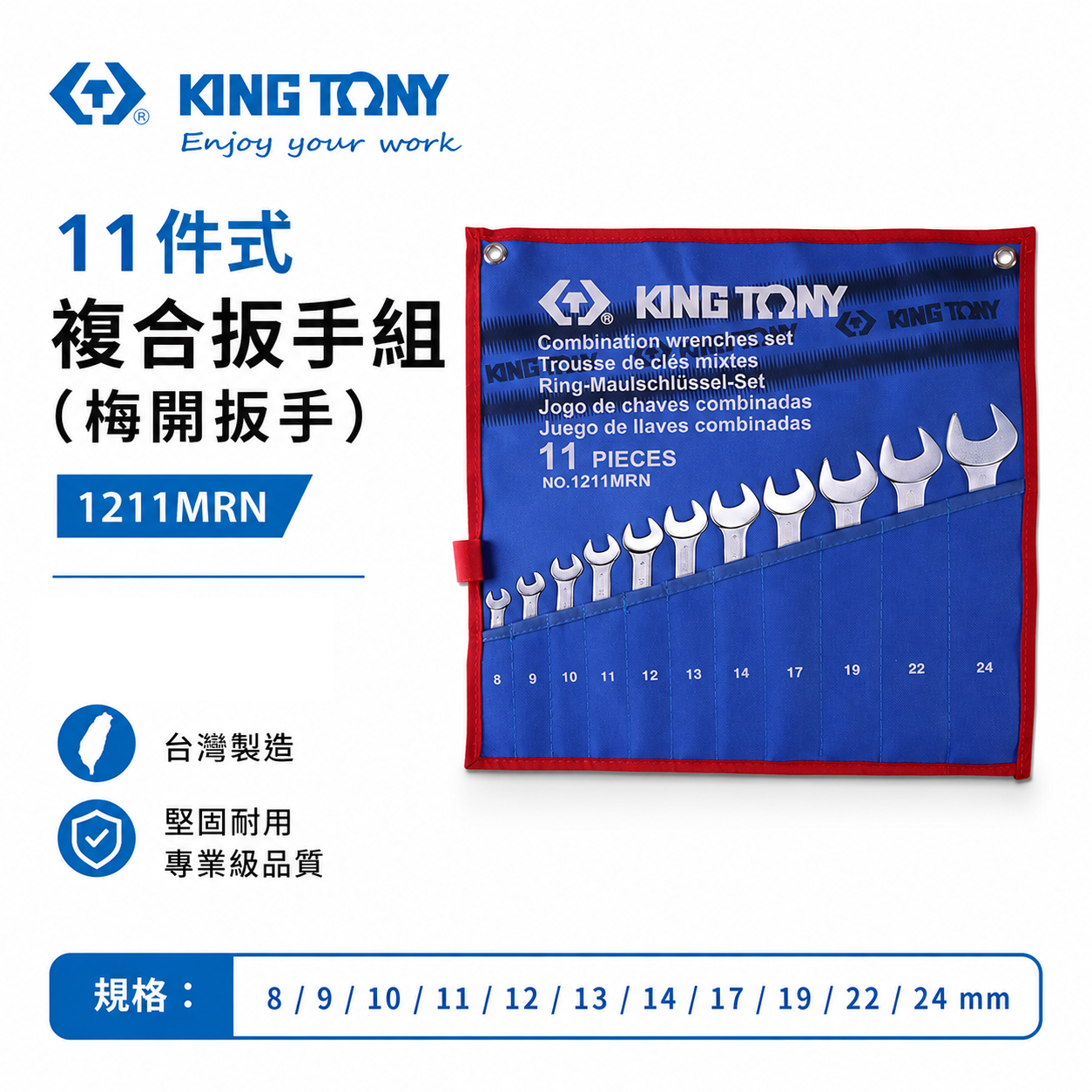 KING TONY 金統立｜8-24mm 梅開扳手組 11支組 複合扳手組 梅花開口板手組｜1211MRN｜台灣製｜公司貨