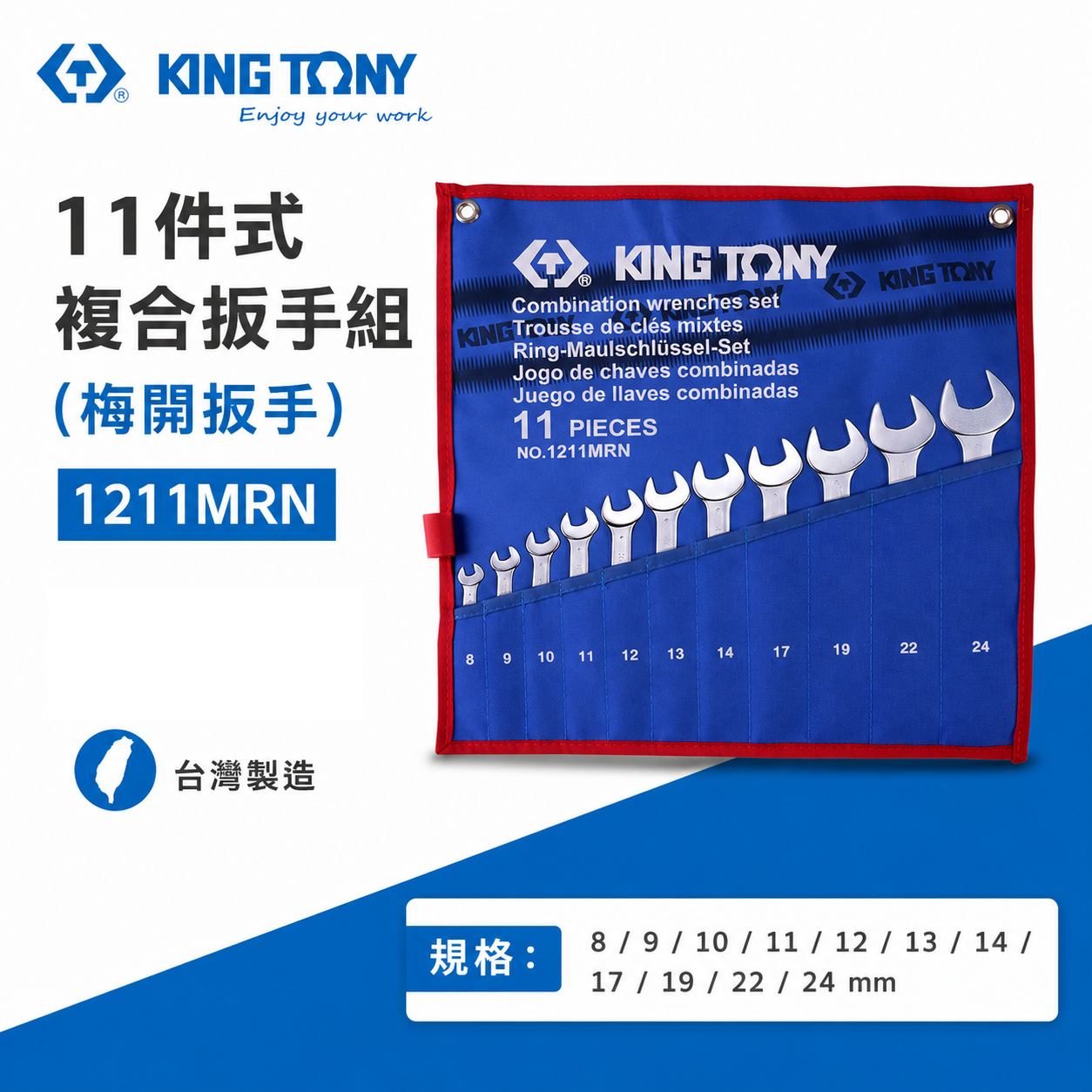 KING TONY 金統立｜8-24mm 梅開扳手組 11支組 複合扳手組 梅花開口板手組｜1211MRN｜台灣製｜公司貨