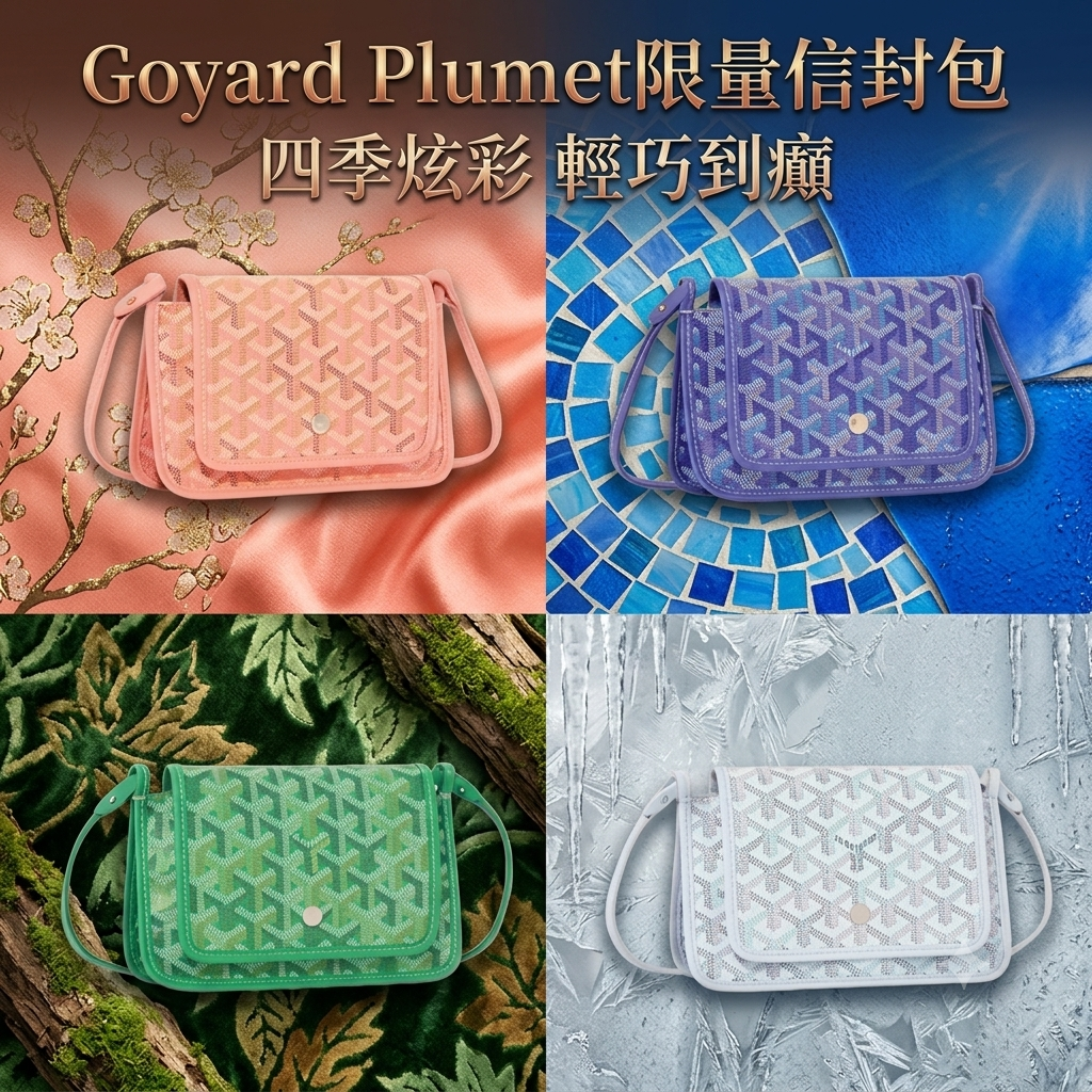 Goyard Plumet限量信封包