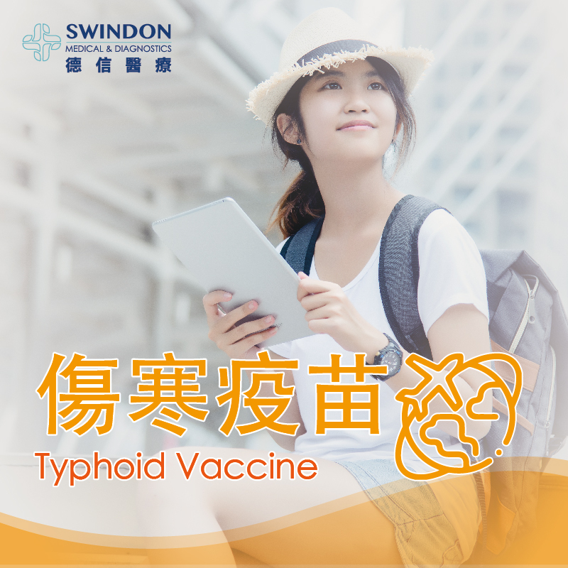 傷寒疫苗