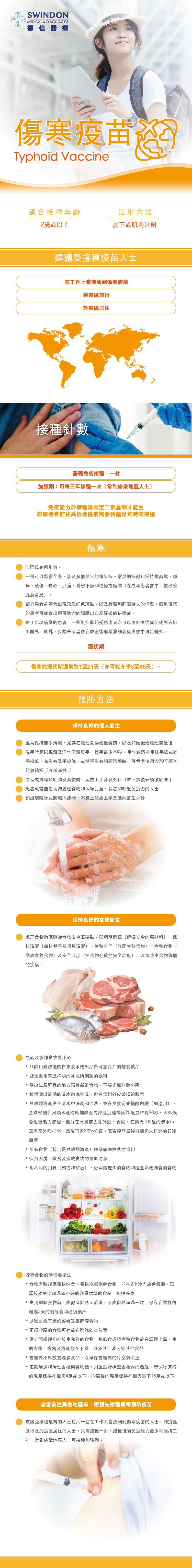 Swindon Medical 德信醫療 傷寒疫苗 Typhoid Vaccine